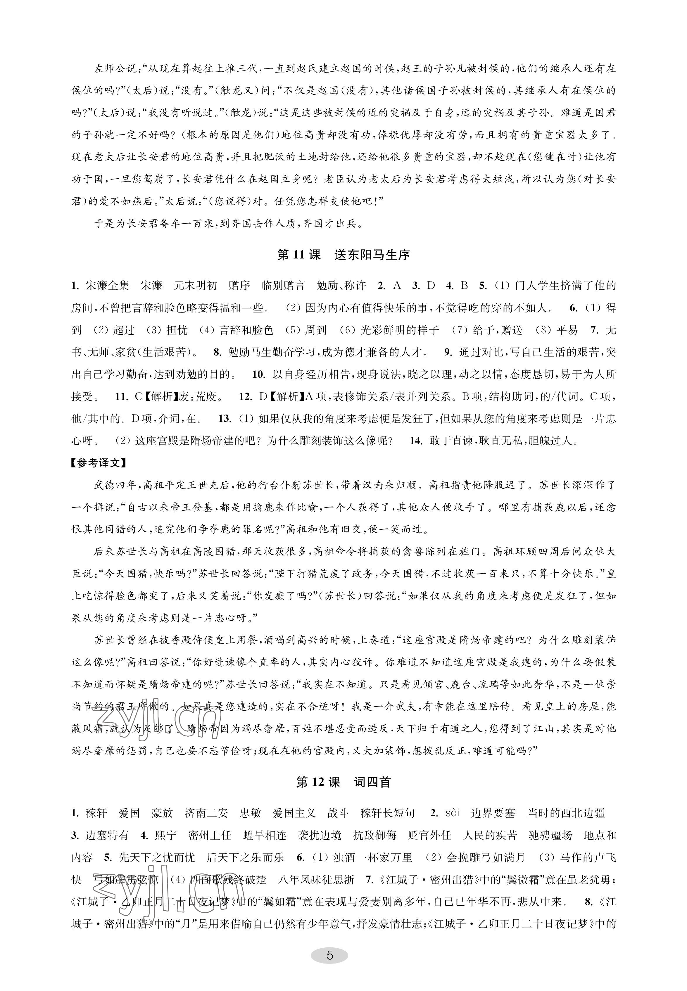 2023年關(guān)鍵能力進(jìn)階九年級(jí)語(yǔ)文下冊(cè)人教版 參考答案第5頁(yè)