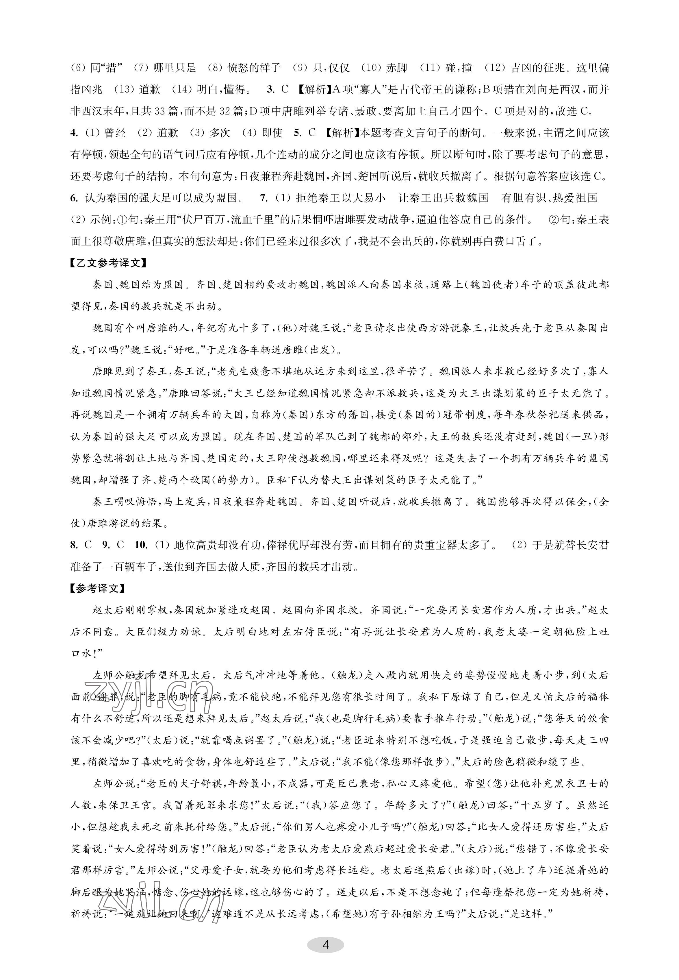 2023年關(guān)鍵能力進(jìn)階九年級(jí)語(yǔ)文下冊(cè)人教版 參考答案第4頁(yè)