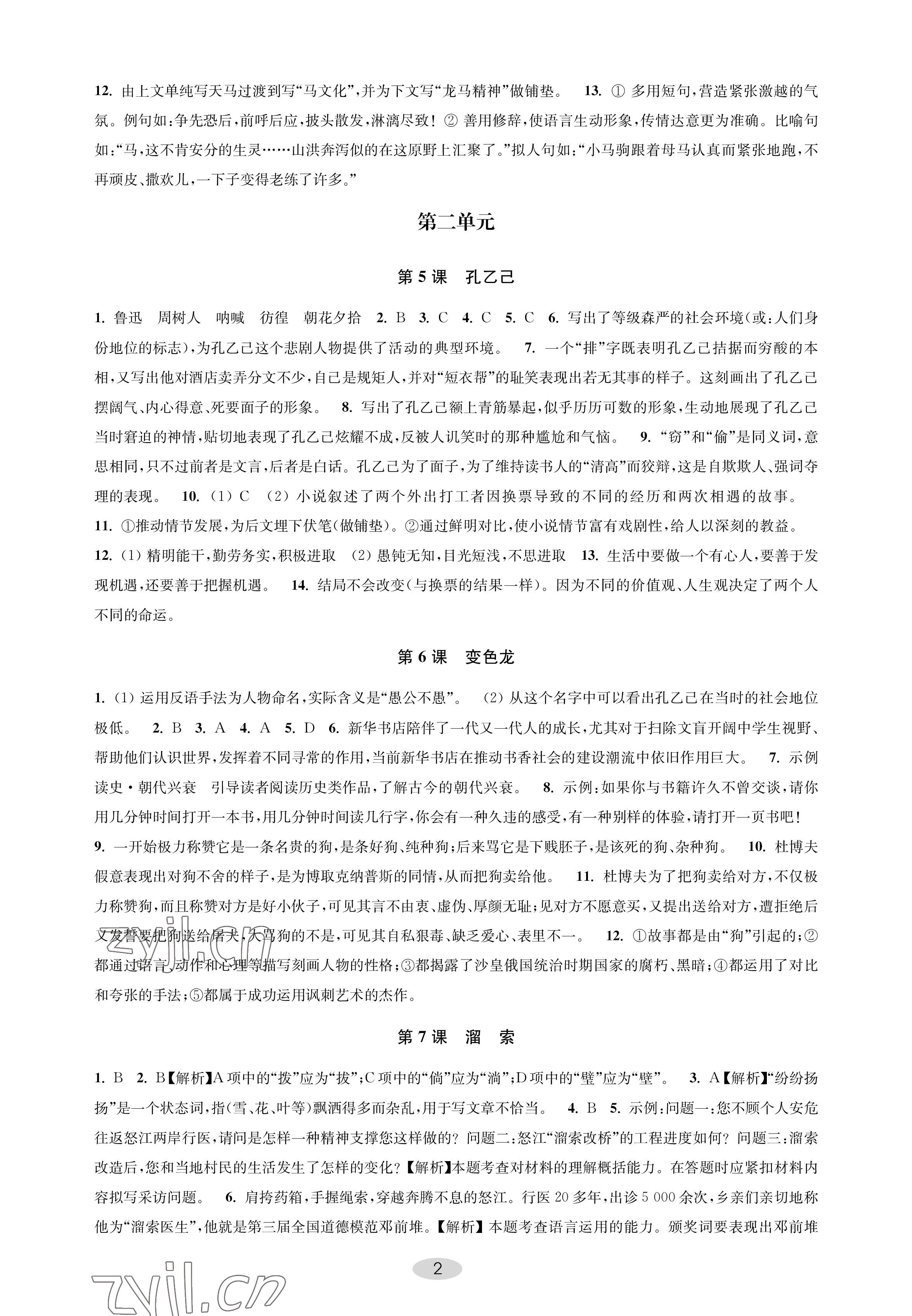 2023年关键能力进阶九年级语文下册人教版 参考答案第2页