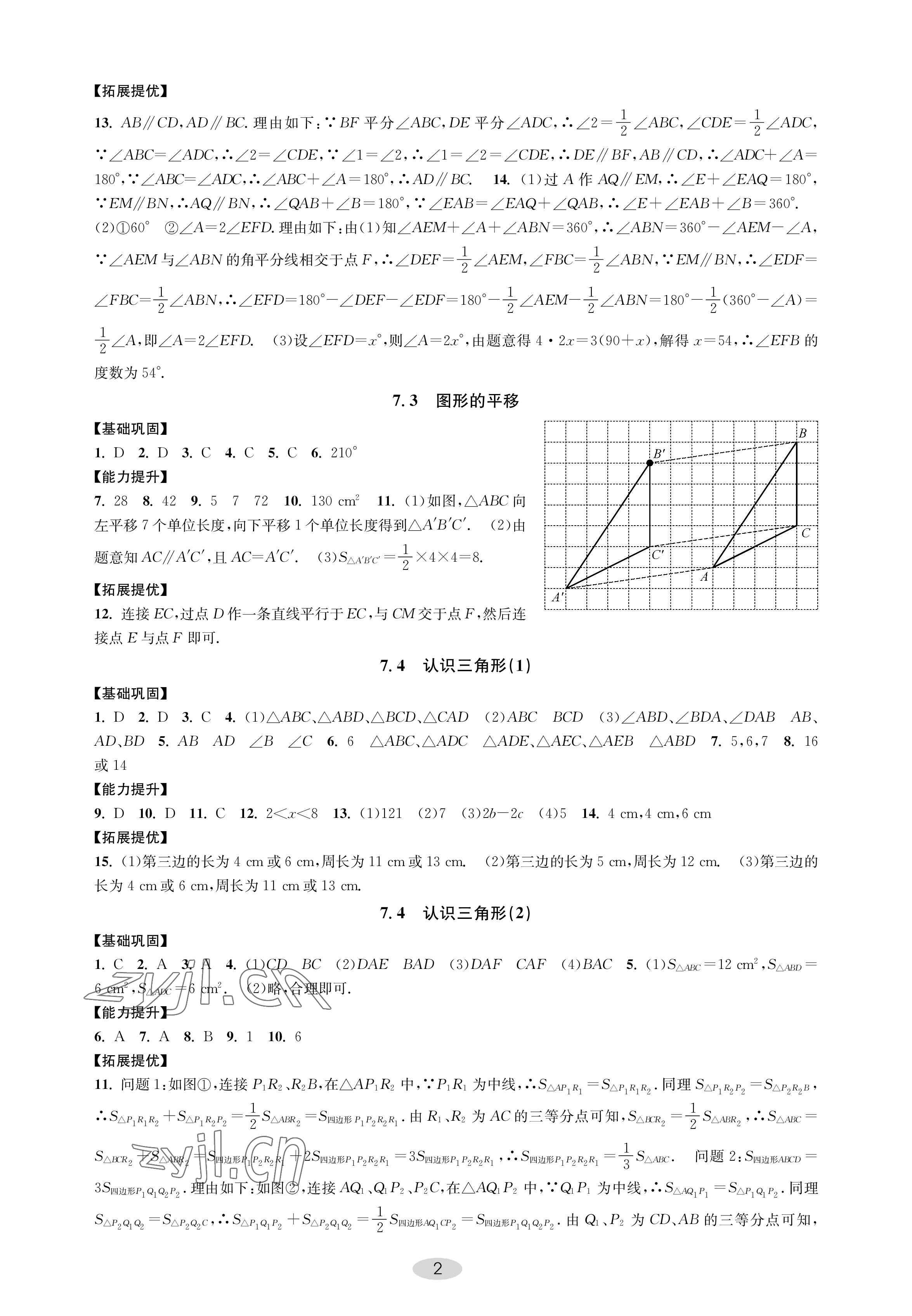 2023年關鍵能力進階七年級數學下冊蘇科版 參考答案第2頁