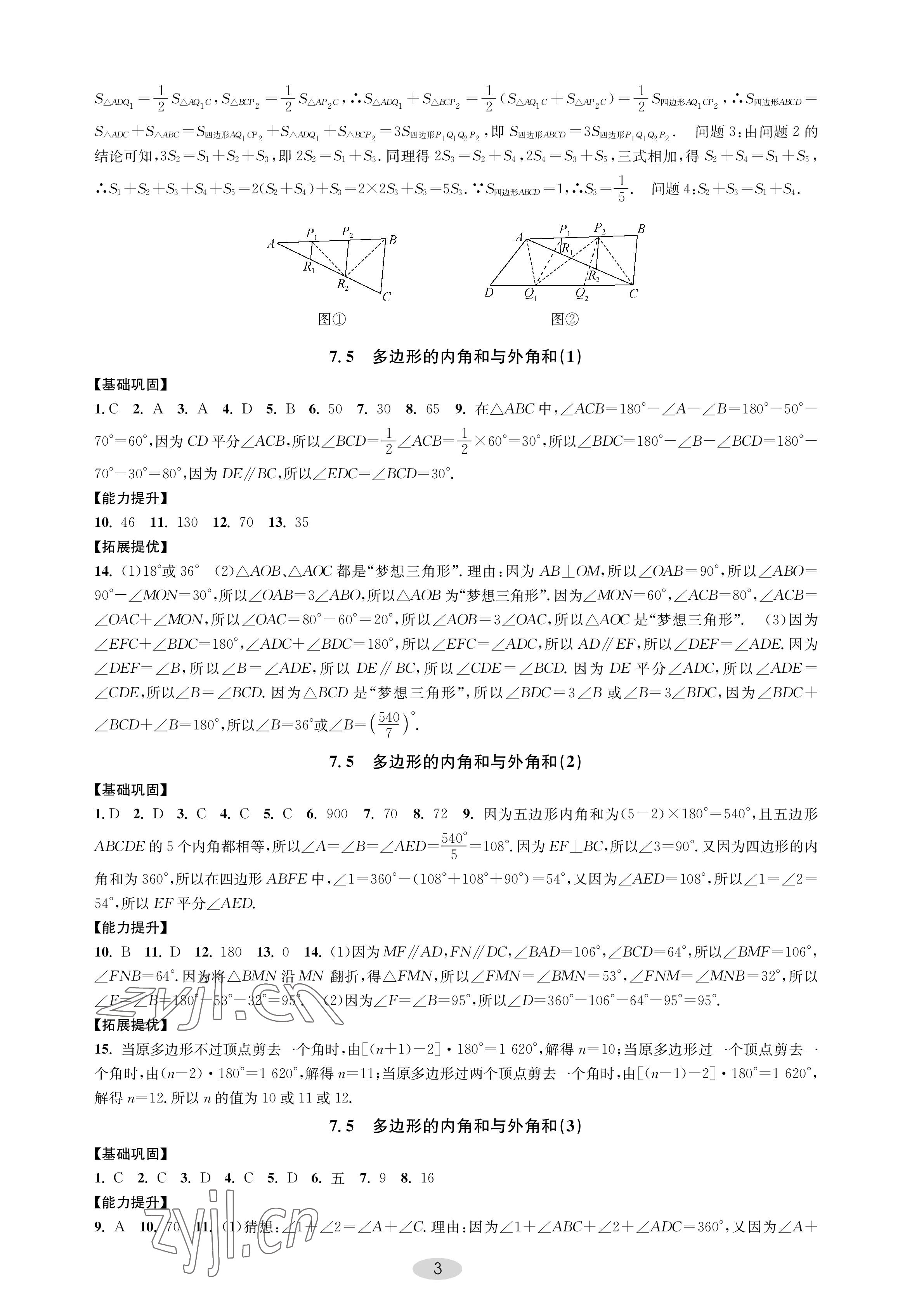 2023年關鍵能力進階七年級數學下冊蘇科版 參考答案第3頁