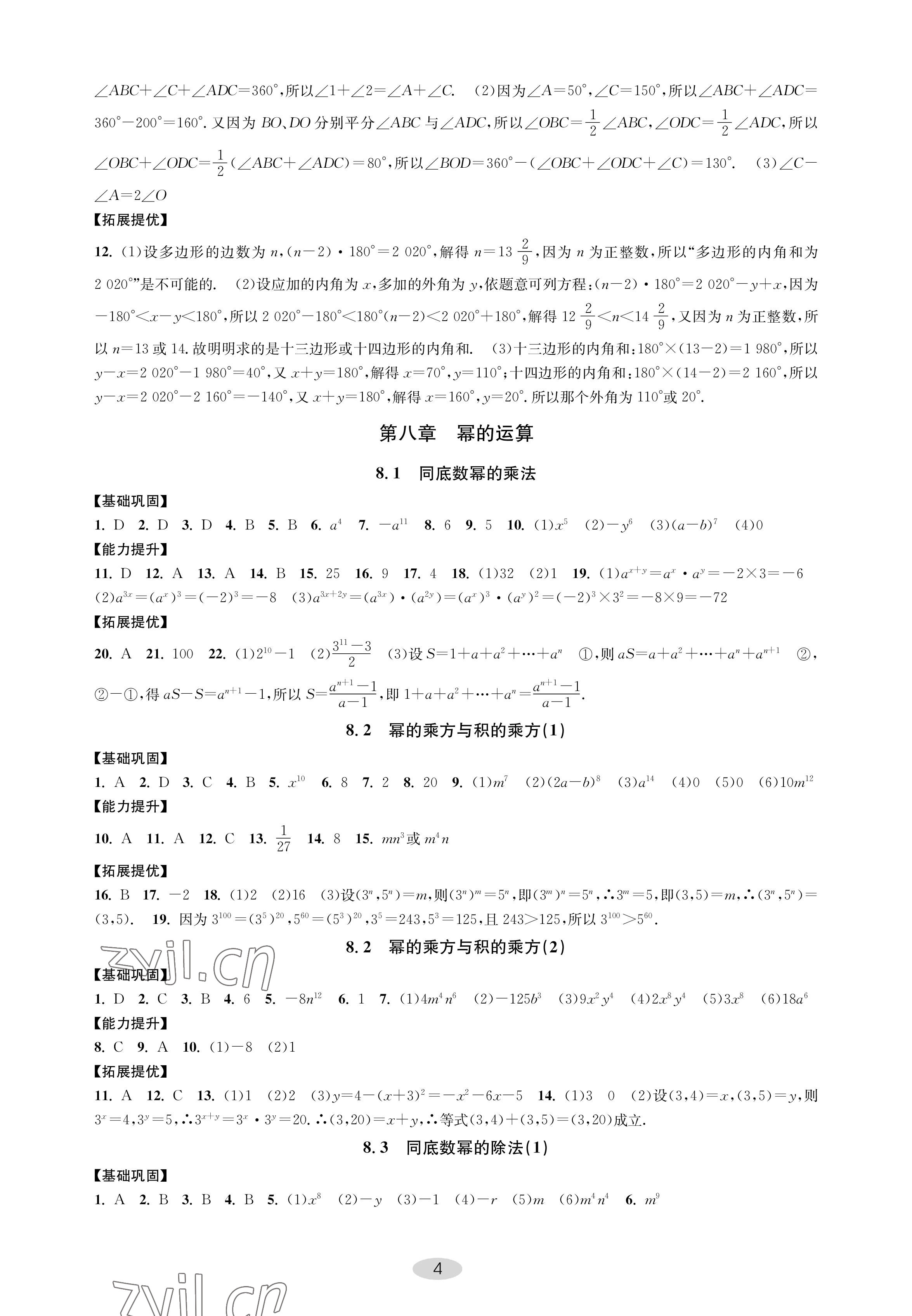 2023年關鍵能力進階七年級數學下冊蘇科版 參考答案第4頁