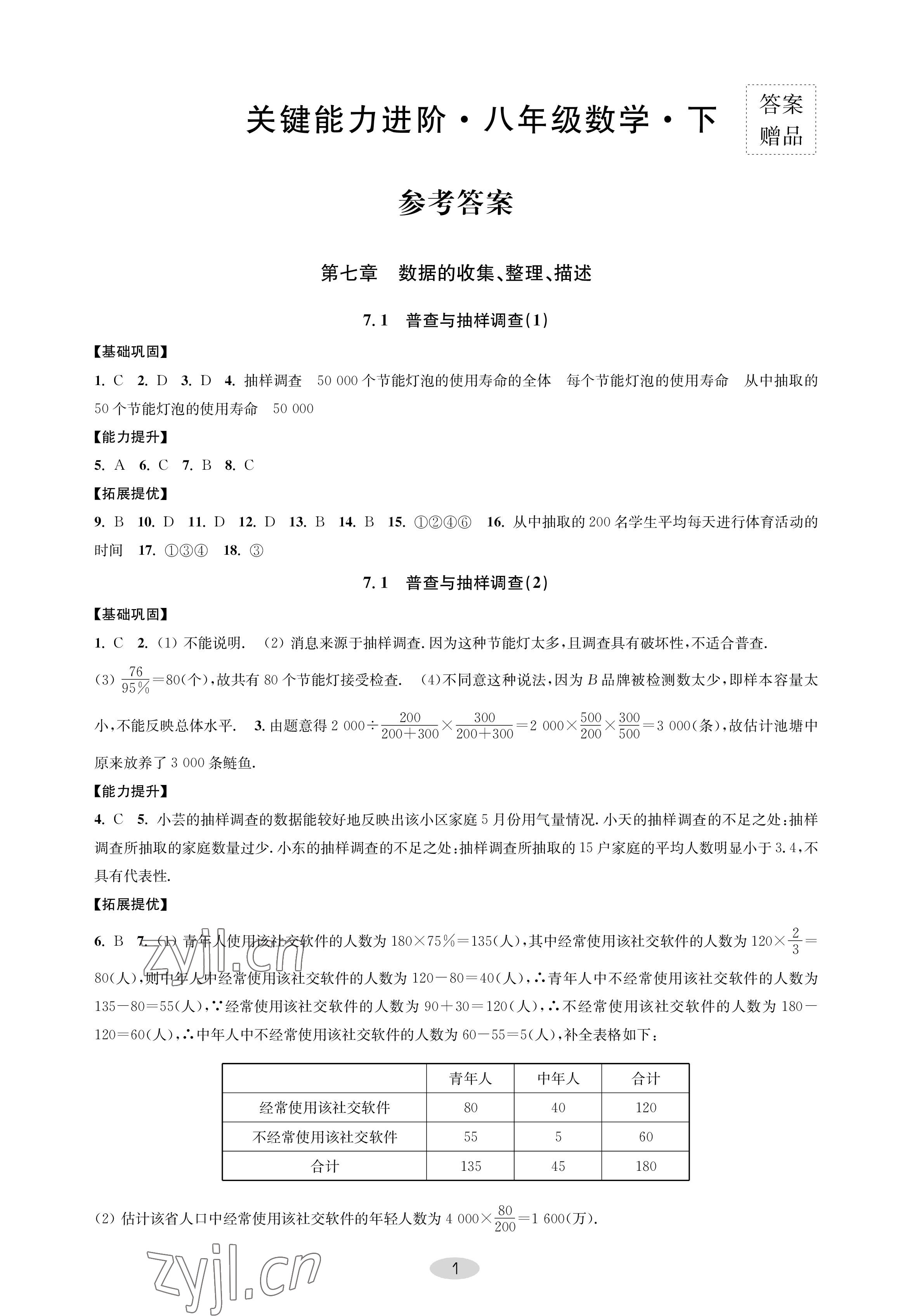 2023年關鍵能力進階八年級數(shù)學下冊蘇科版 參考答案第1頁