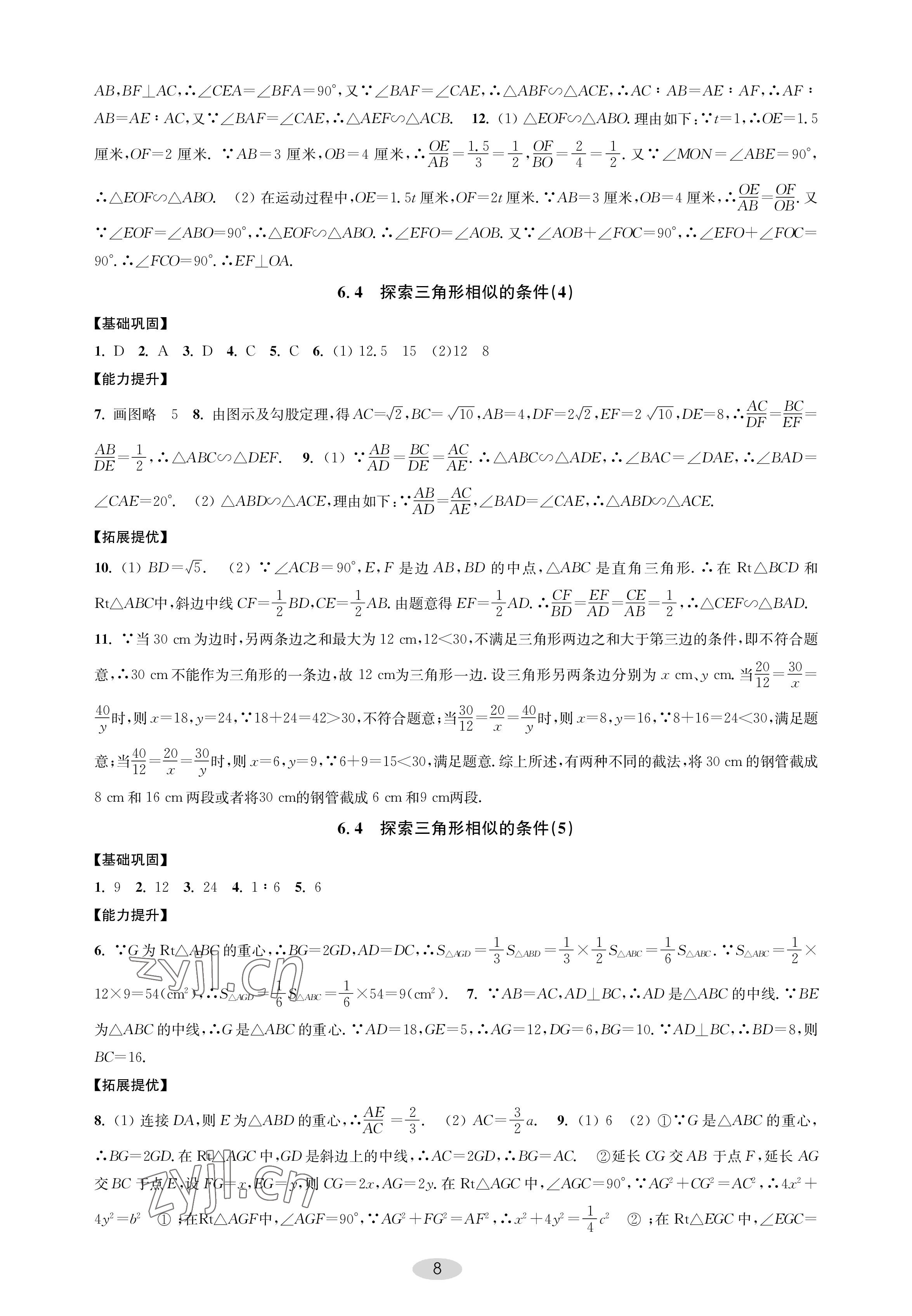2023年關(guān)鍵能力進階九年級數(shù)學(xué)下冊蘇科版 參考答案第8頁
