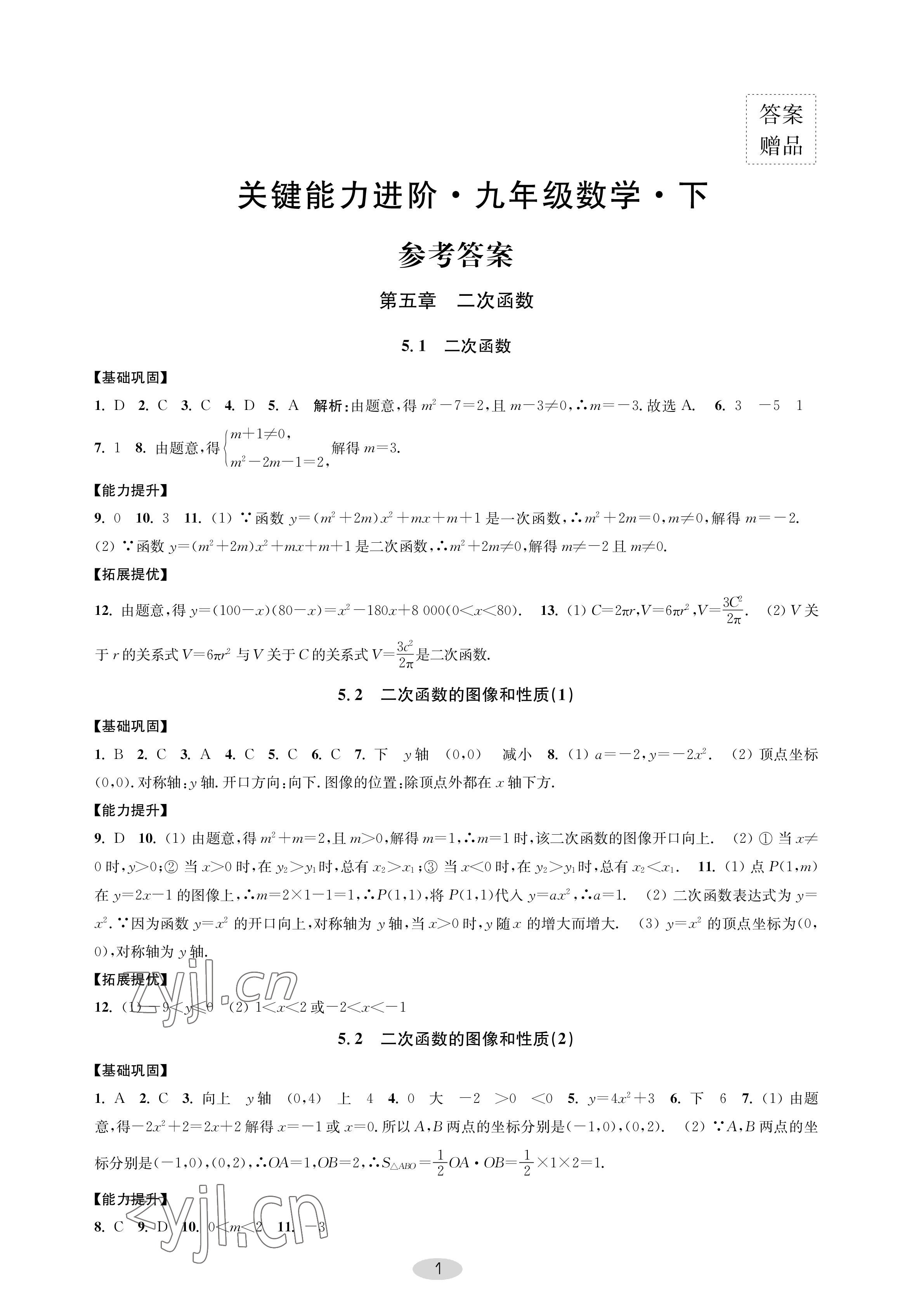 2023年關鍵能力進階九年級數學下冊蘇科版 參考答案第1頁
