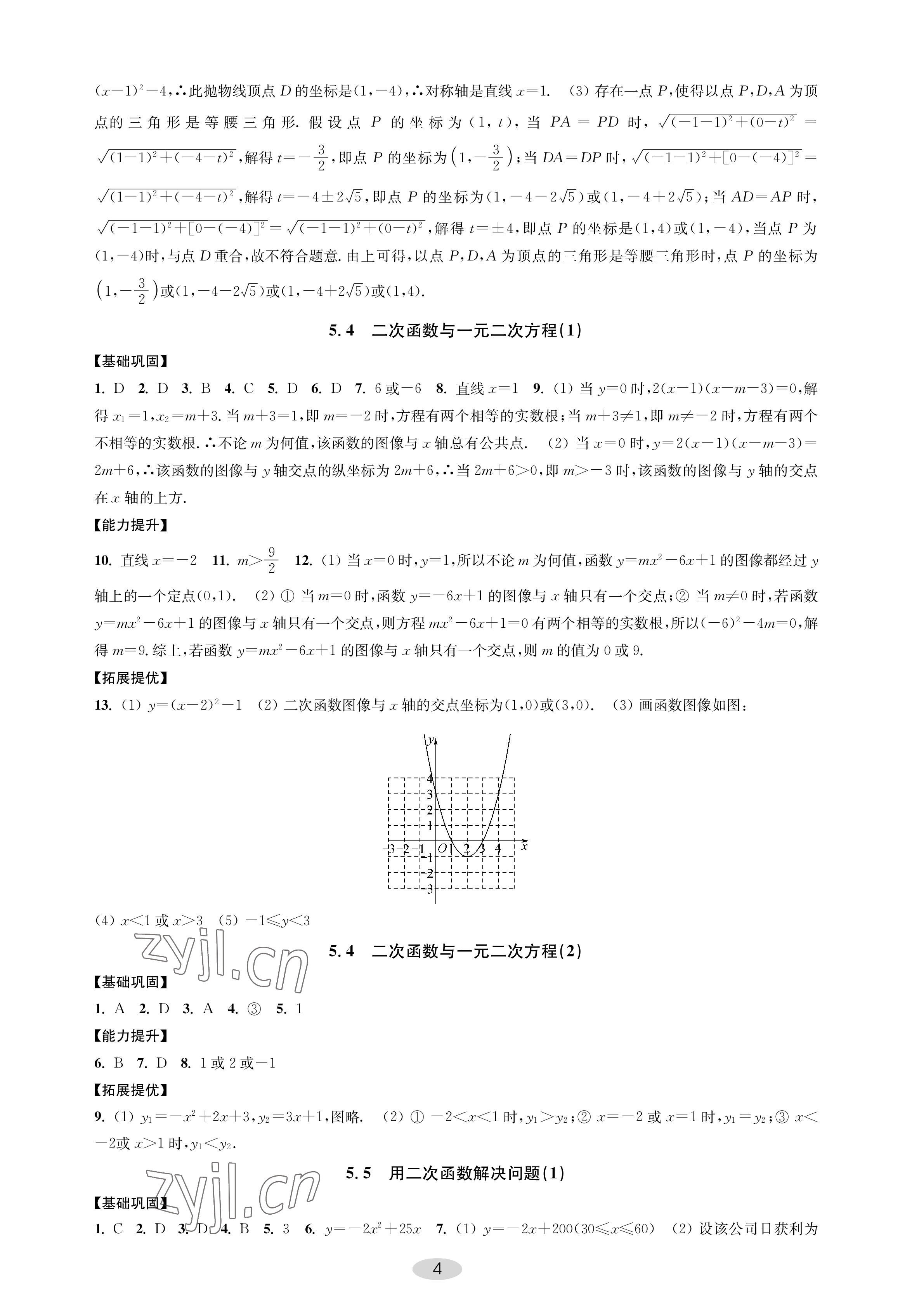 2023年關鍵能力進階九年級數學下冊蘇科版 參考答案第4頁