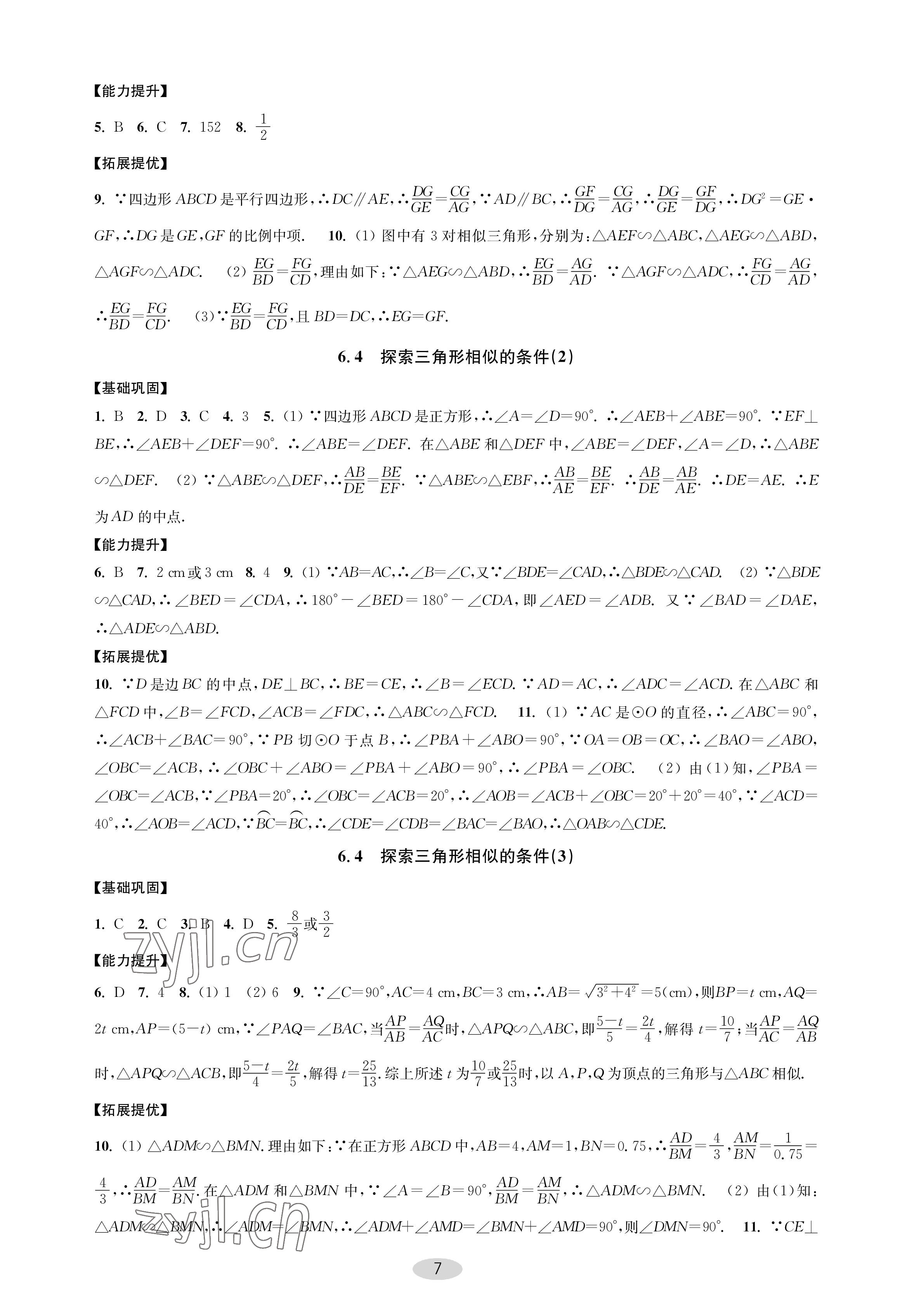 2023年關鍵能力進階九年級數學下冊蘇科版 參考答案第7頁