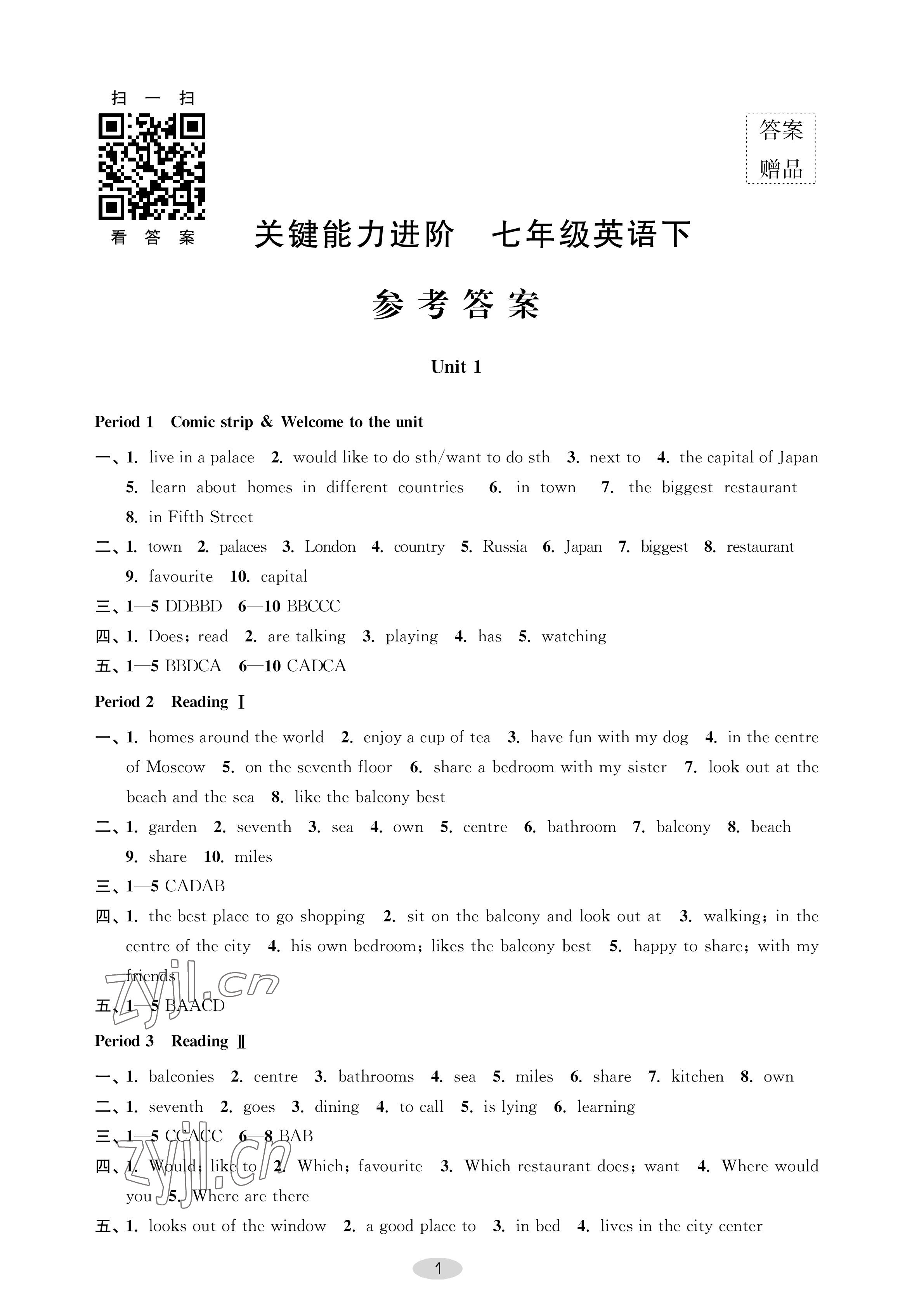 2023年關鍵能力進階七年級英語下冊譯林版 參考答案第1頁