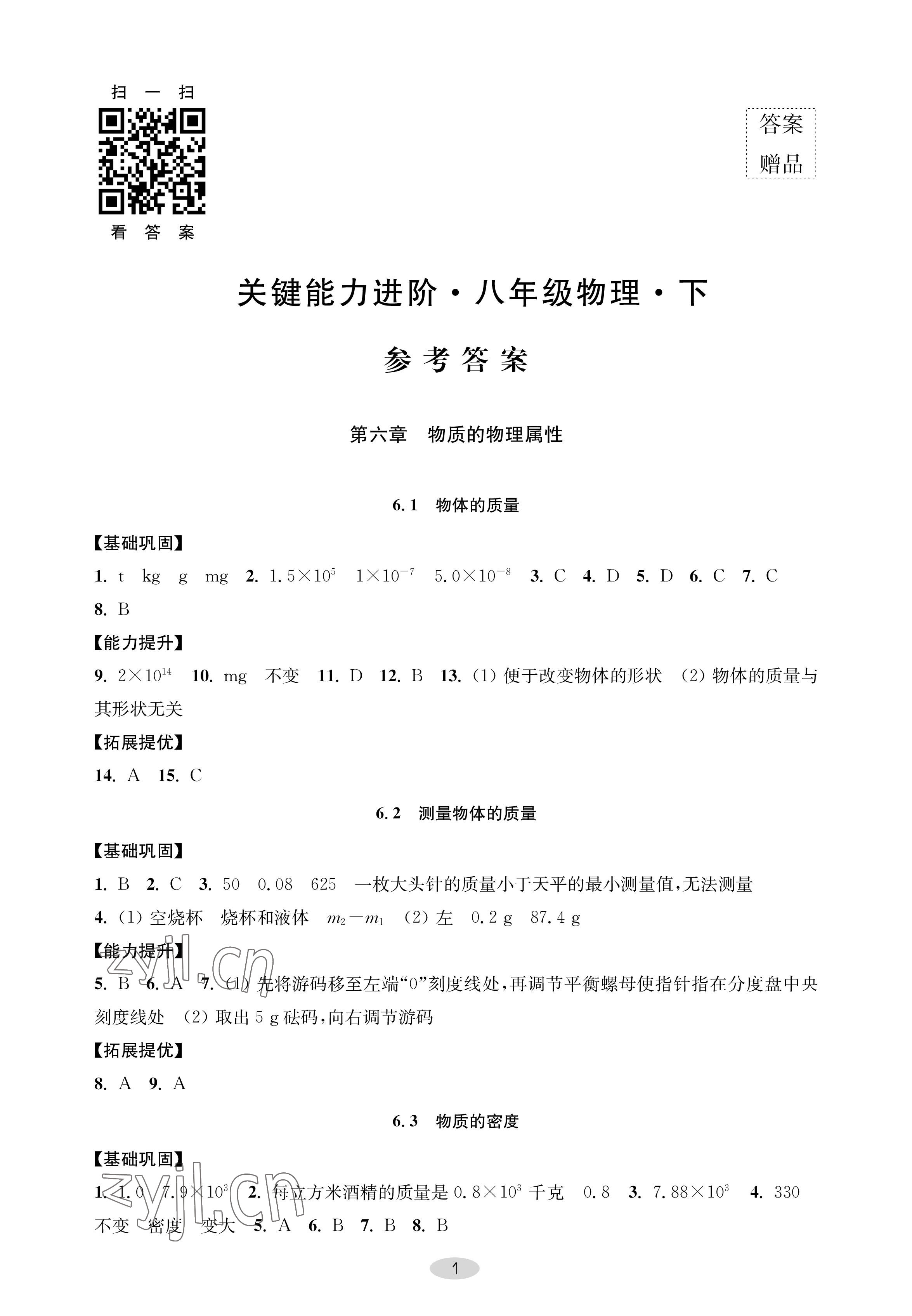 2023年關鍵能力進階八年級物理下冊蘇科版 參考答案第1頁