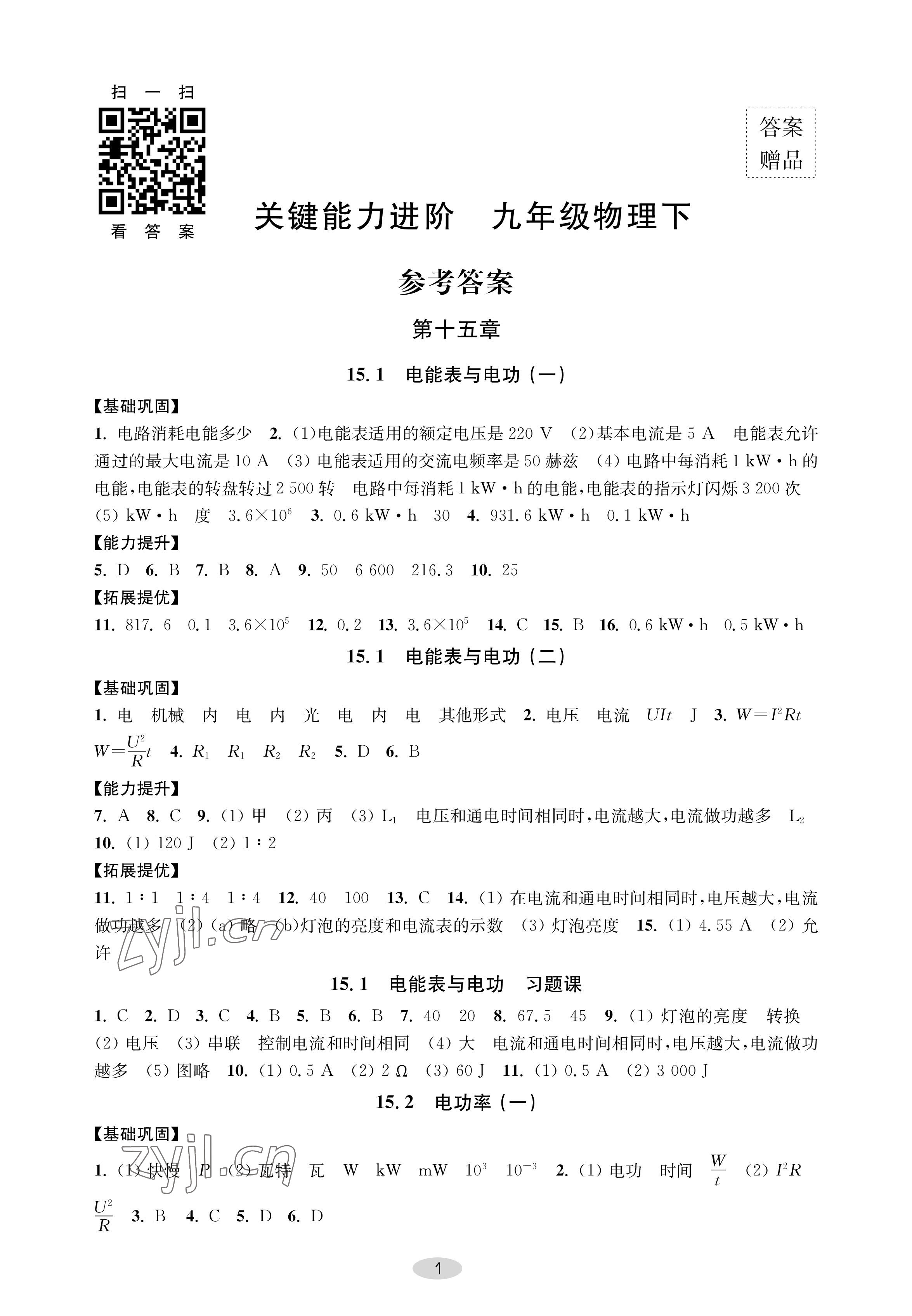 2023年關鍵能力進階九年級物理下冊蘇科版 參考答案第1頁