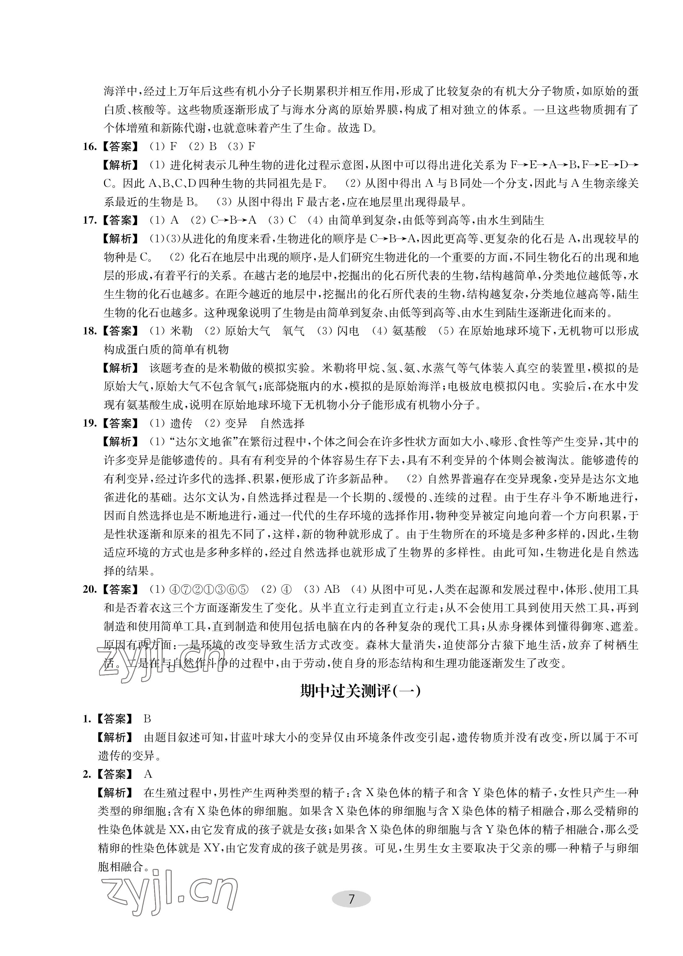 2023年關鍵能力進階八年級生物下冊 第7頁