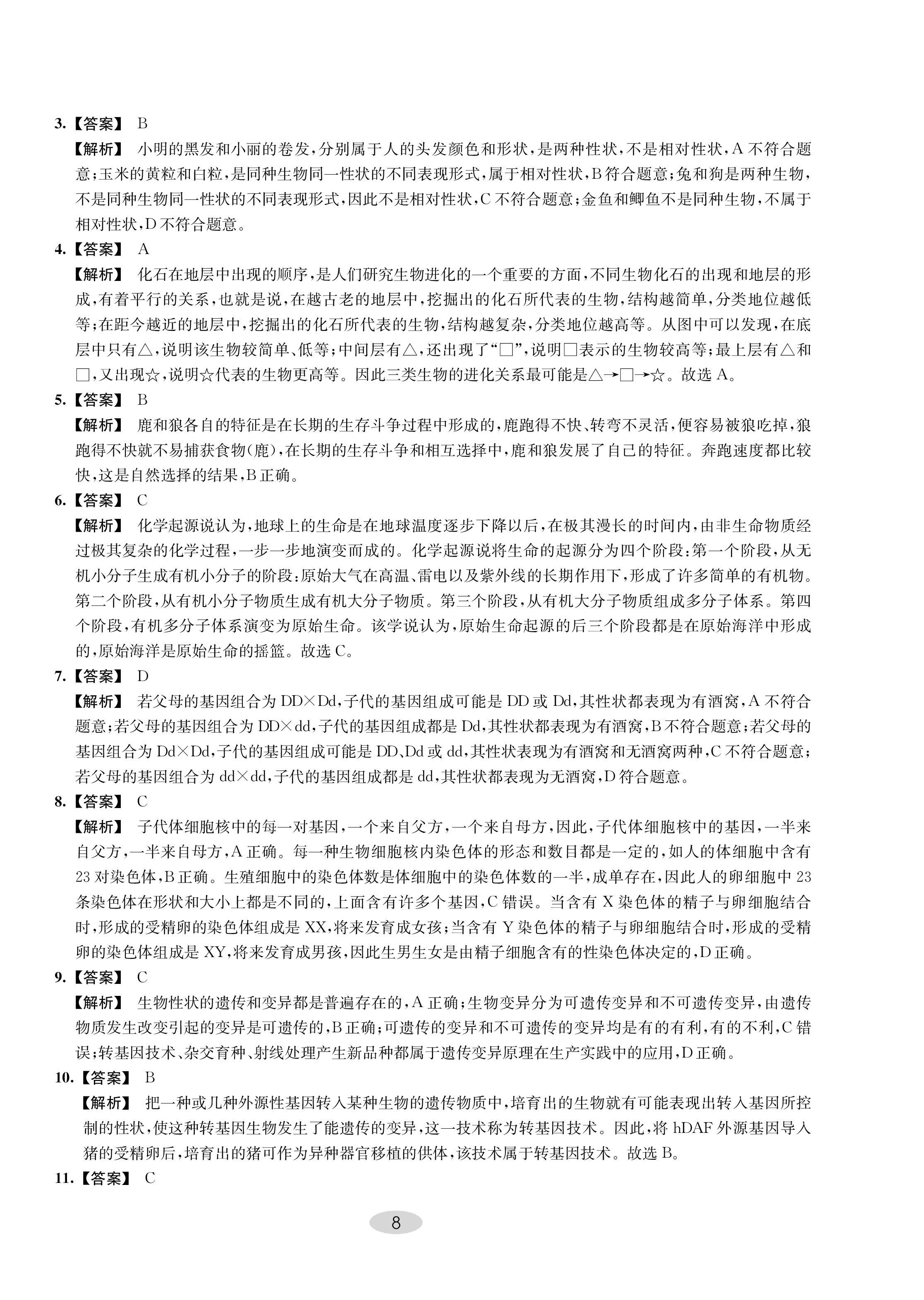 2023年關鍵能力進階八年級生物下冊 第8頁