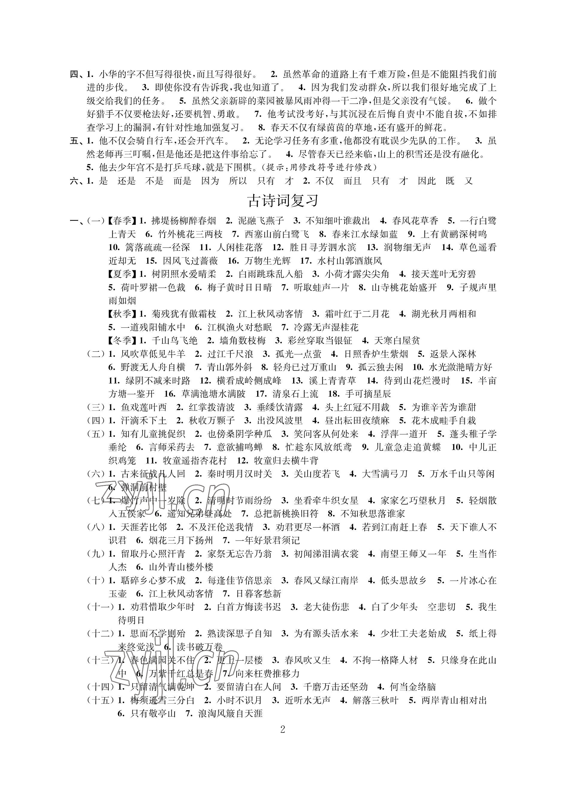 2023年新课程新课标新学案小学总复习语文 参考答案第2页