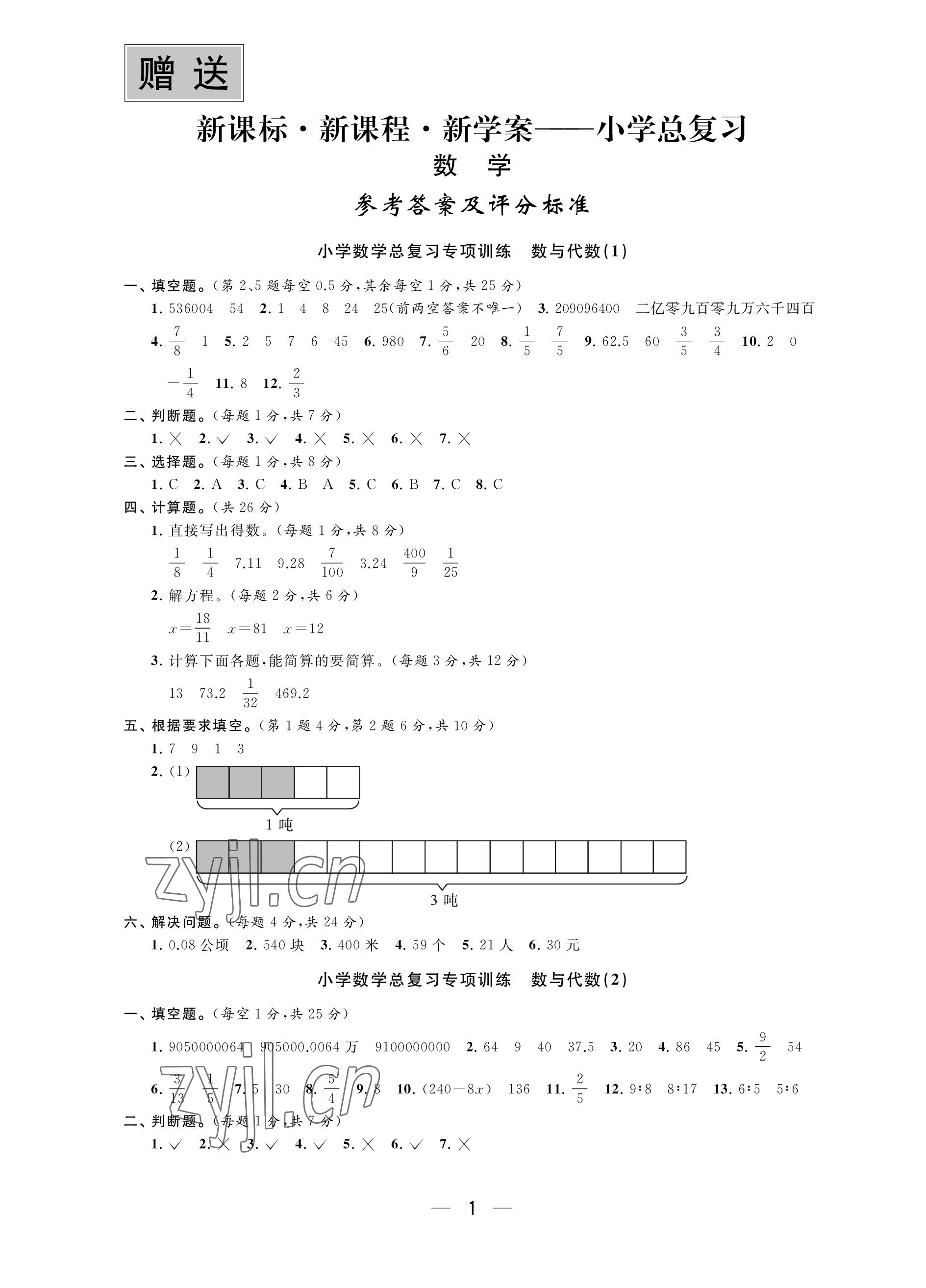 2023年新课程新课标新学案小学总复习数学 参考答案第1页