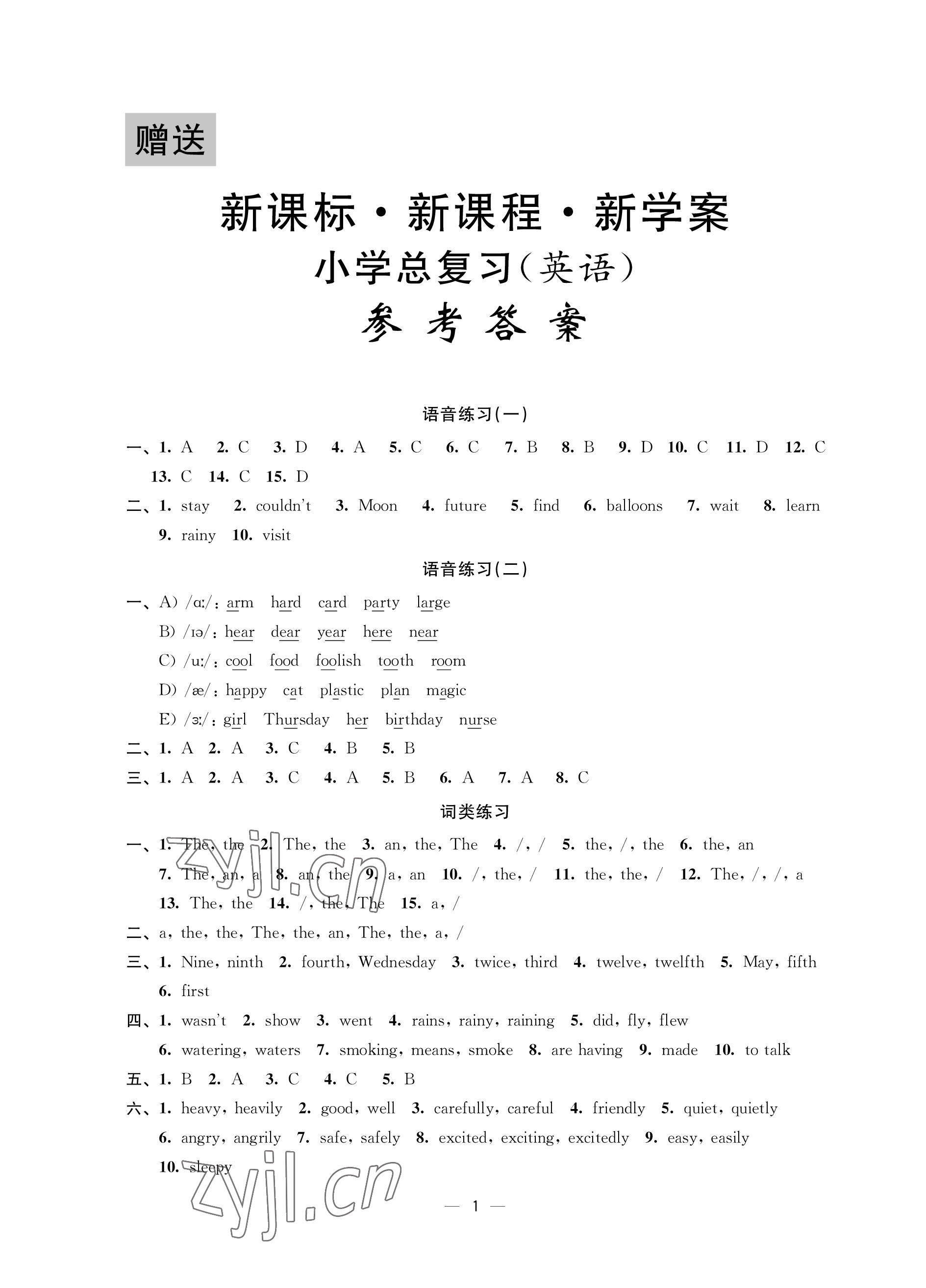 2023年新課程新課標新學(xué)案小學(xué)總復(fù)習(xí)英語 參考答案第1頁