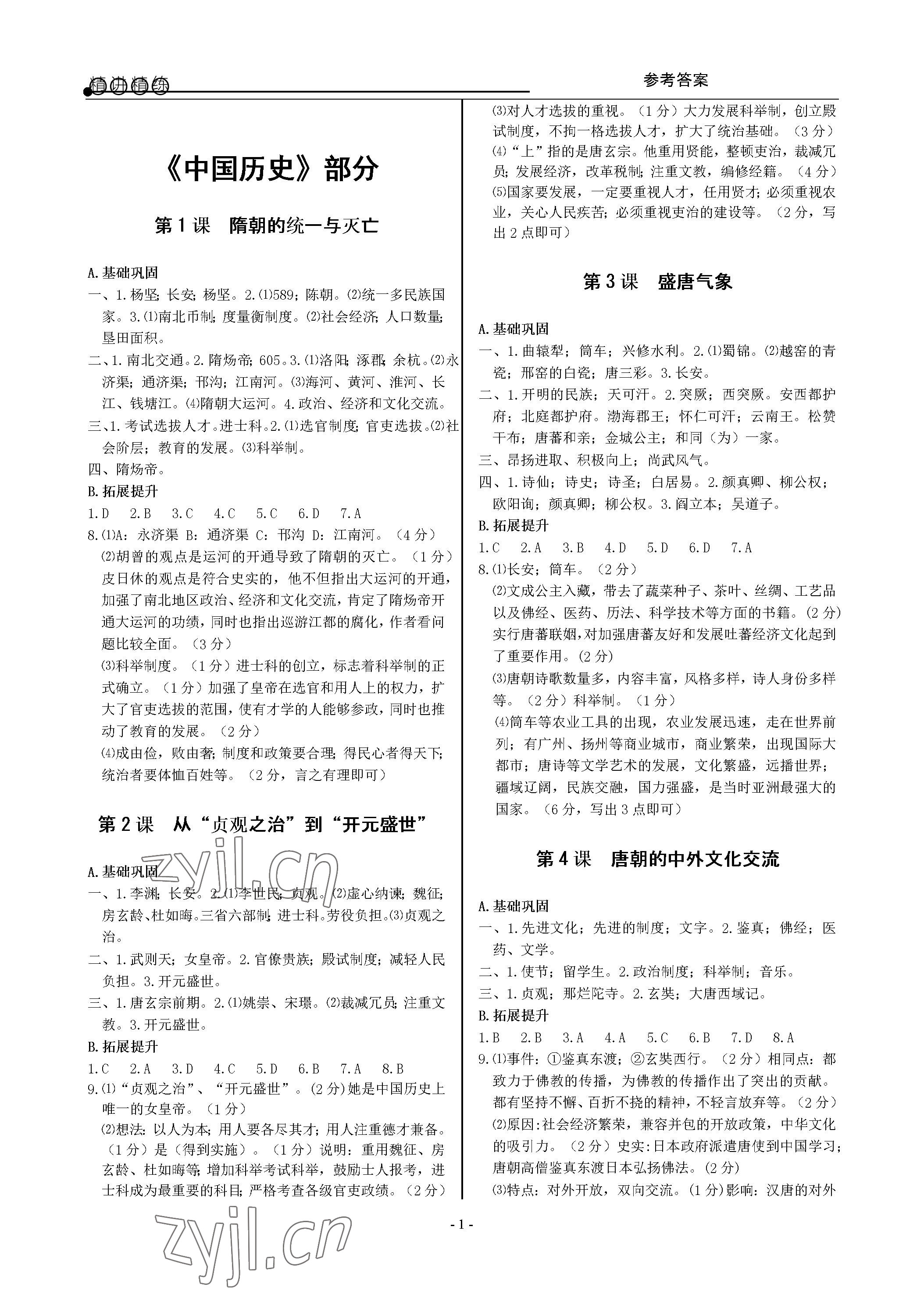 2023年精講精練七年級歷史與社會道德與法治下冊人教版 參考答案第1頁