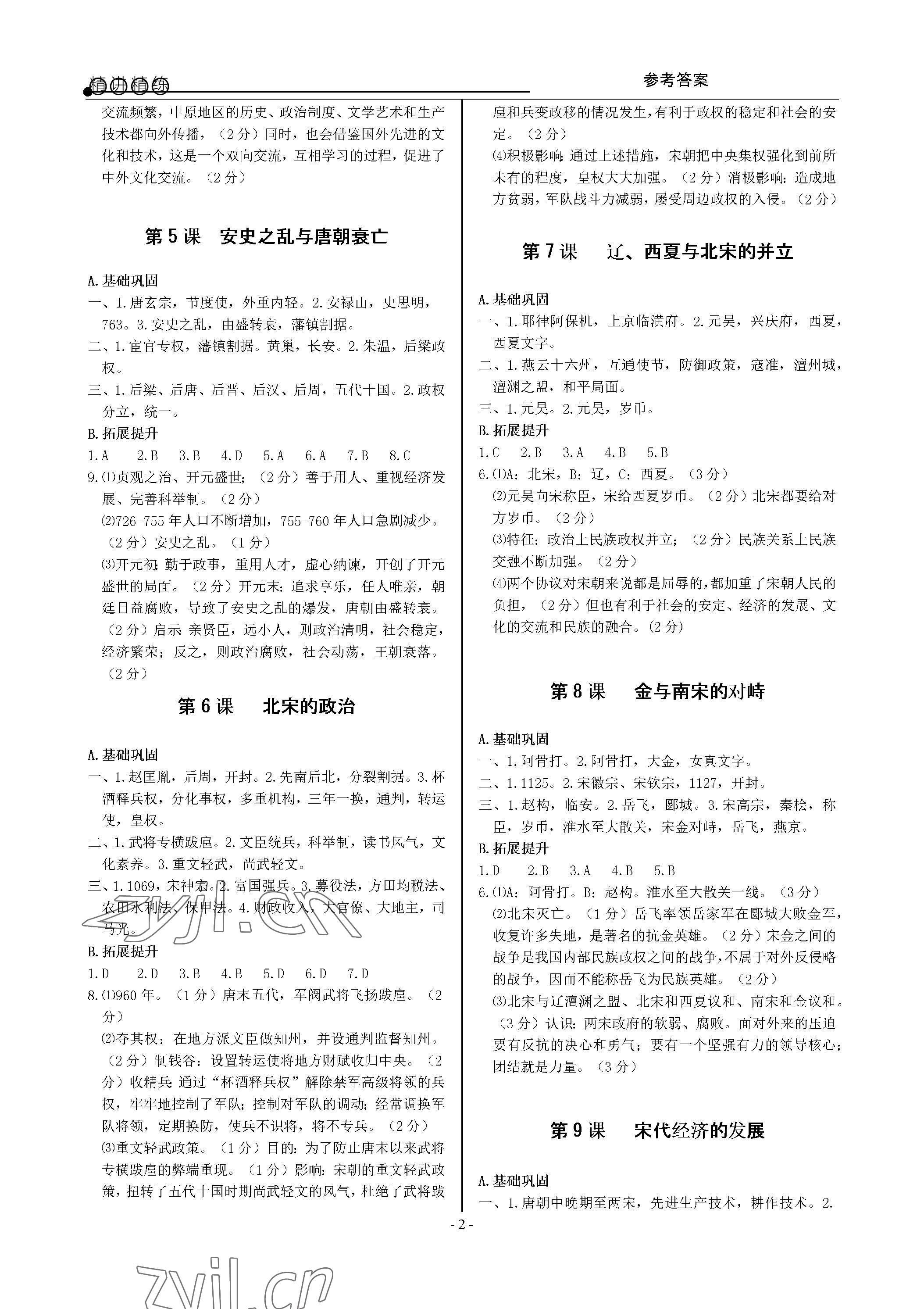 2023年精讲精练七年级历史与社会道德与法治下册人教版 参考答案第2页
