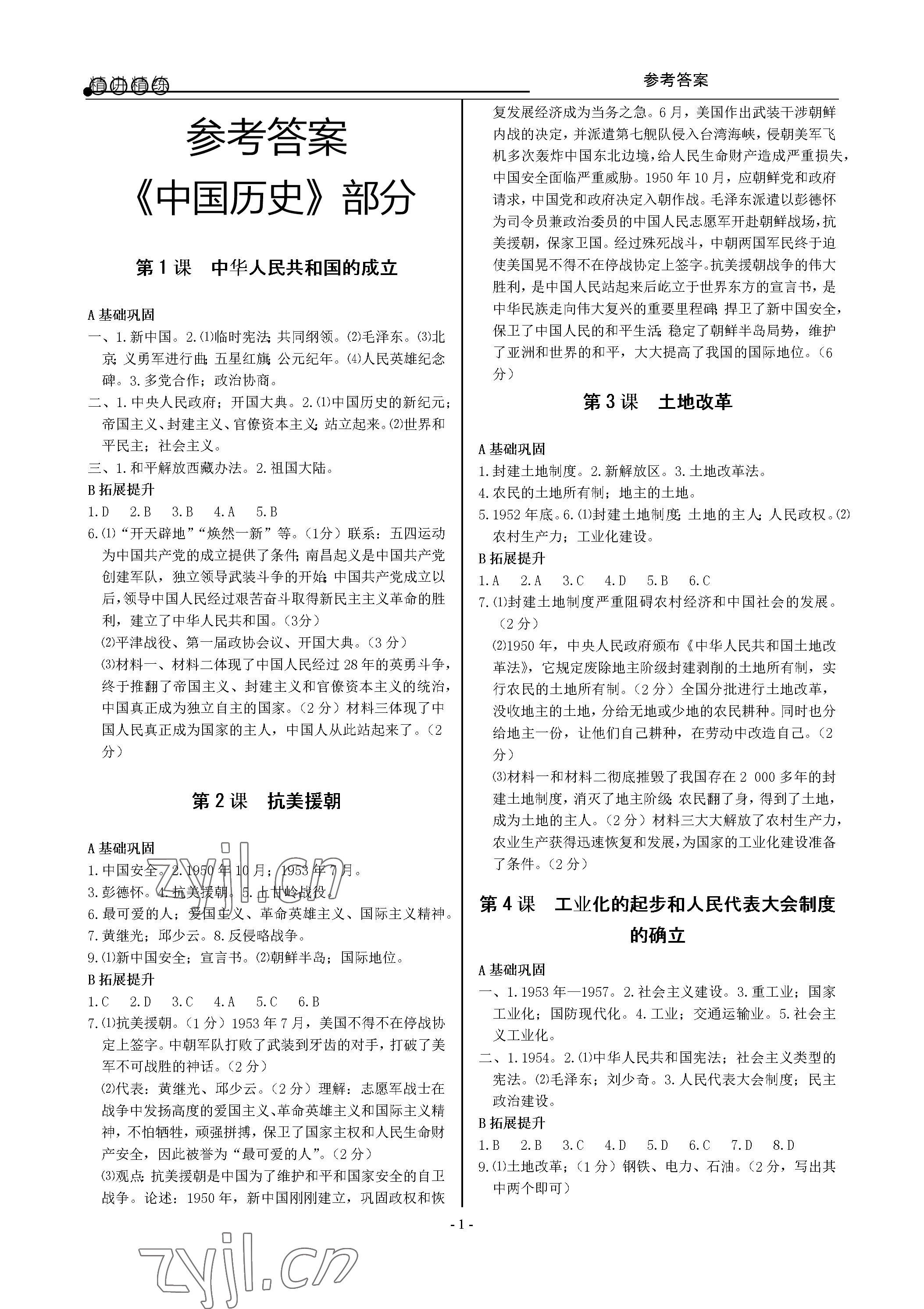 2023年精講精練八年級歷史與社會道德與法治下冊人教版 參考答案第1頁