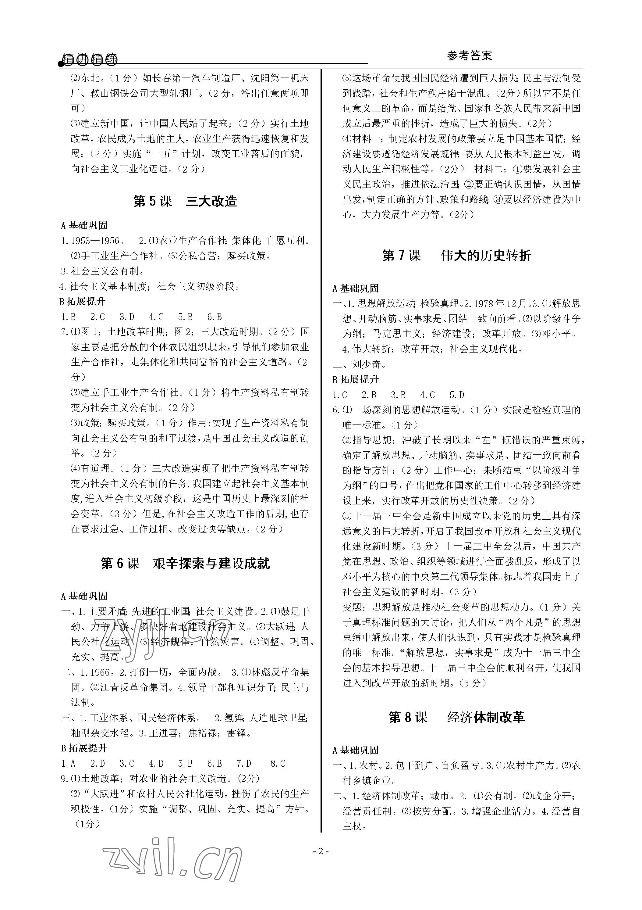 2023年精讲精练八年级历史与社会道德与法治下册人教版 参考答案第2页