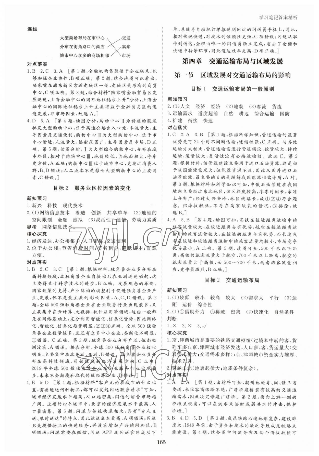 2023年步步高學(xué)習(xí)筆記高中地理必修第二冊人教版 參考答案第6頁