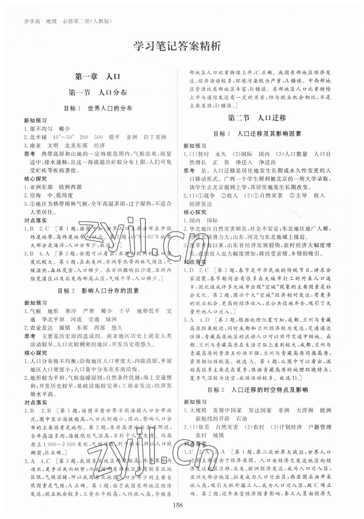 2023年步步高學習筆記高中地理必修第二冊人教版 參考答案第1頁