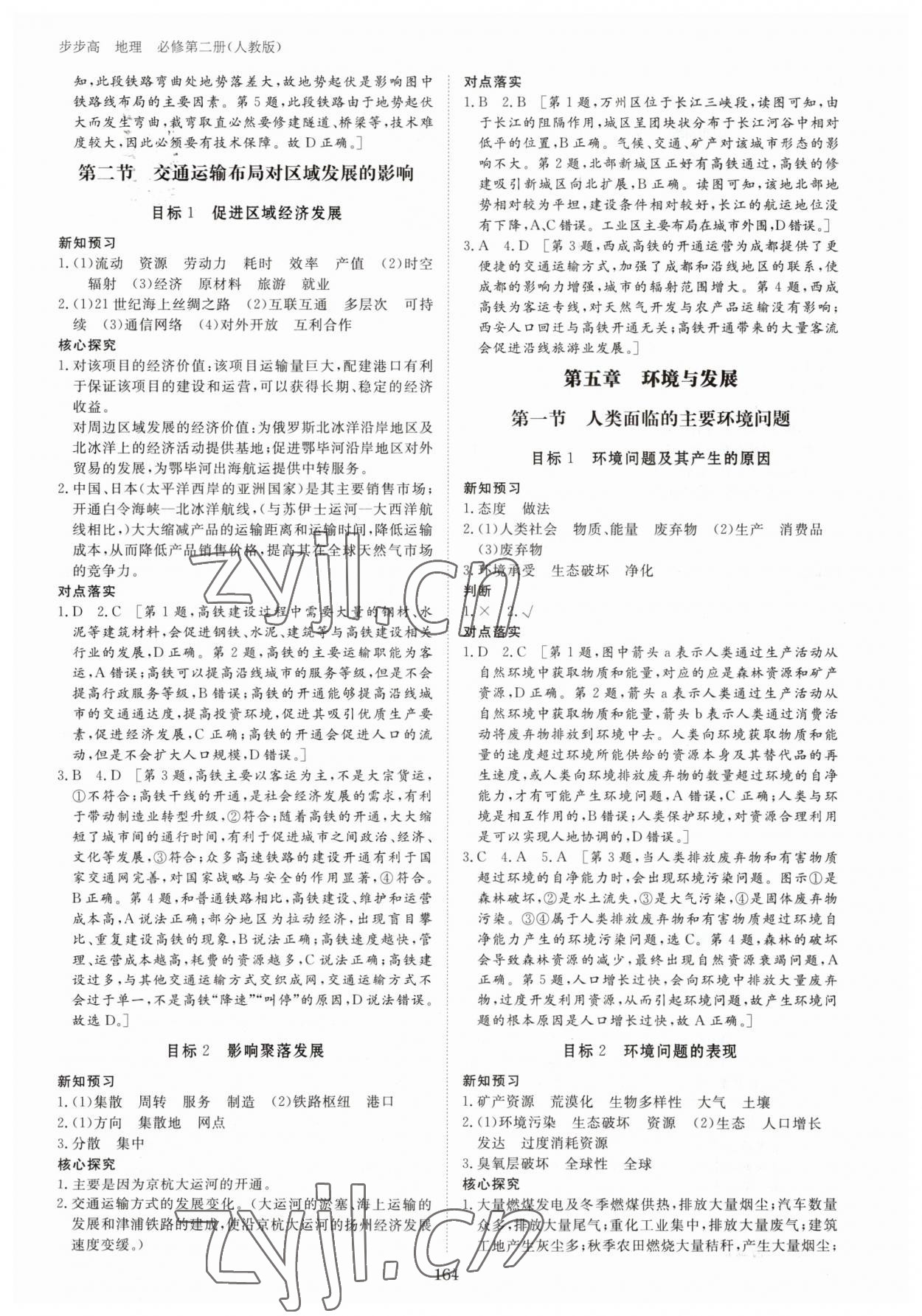 2023年步步高學(xué)習(xí)筆記高中地理必修第二冊人教版 參考答案第7頁