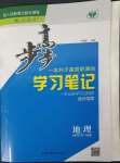 2023年步步高學習筆記高中地理必修第二冊人教版