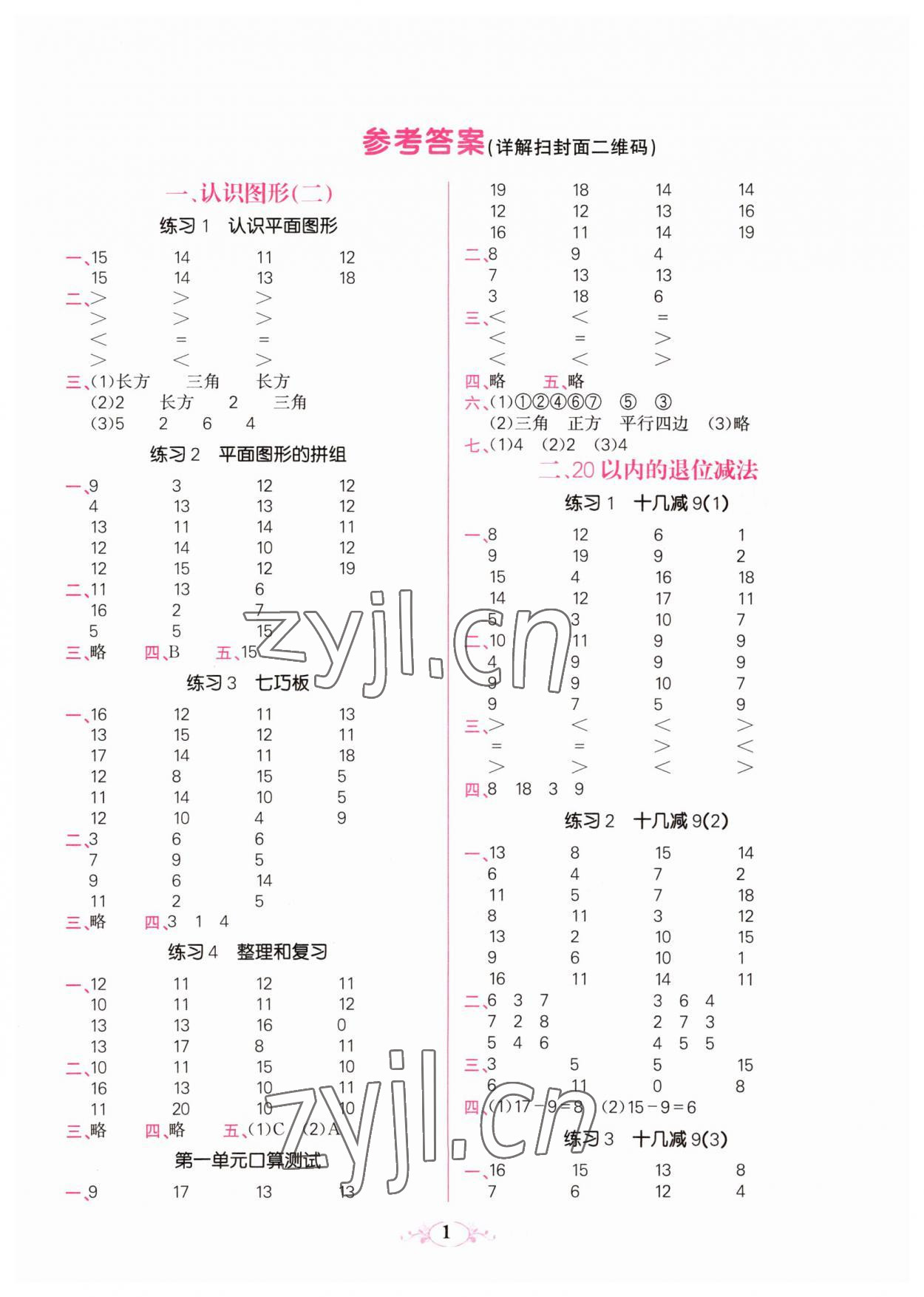 2023年點亮思維同步口算一年級下冊人教版 參考答案第1頁