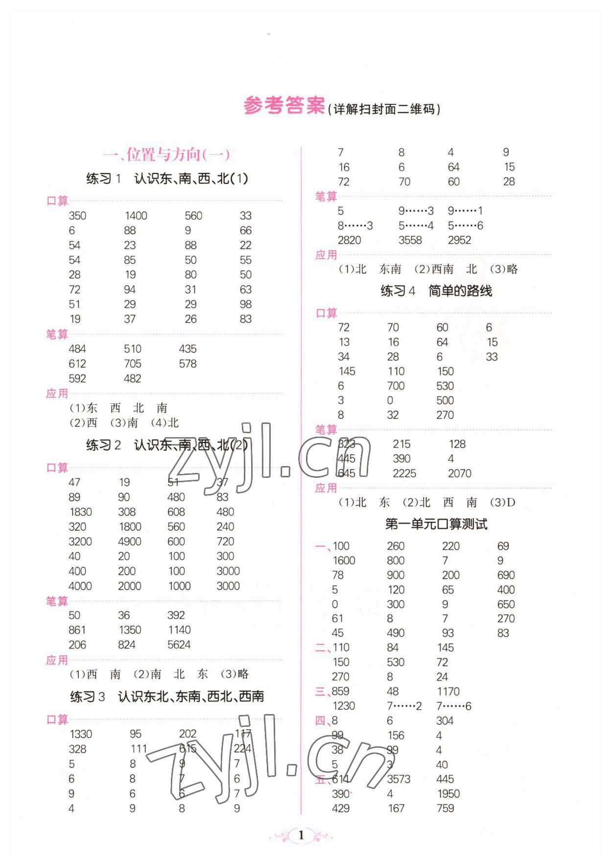 2023年點(diǎn)亮思維同步口算三年級(jí)數(shù)學(xué)下冊(cè)人教版 參考答案第1頁(yè)