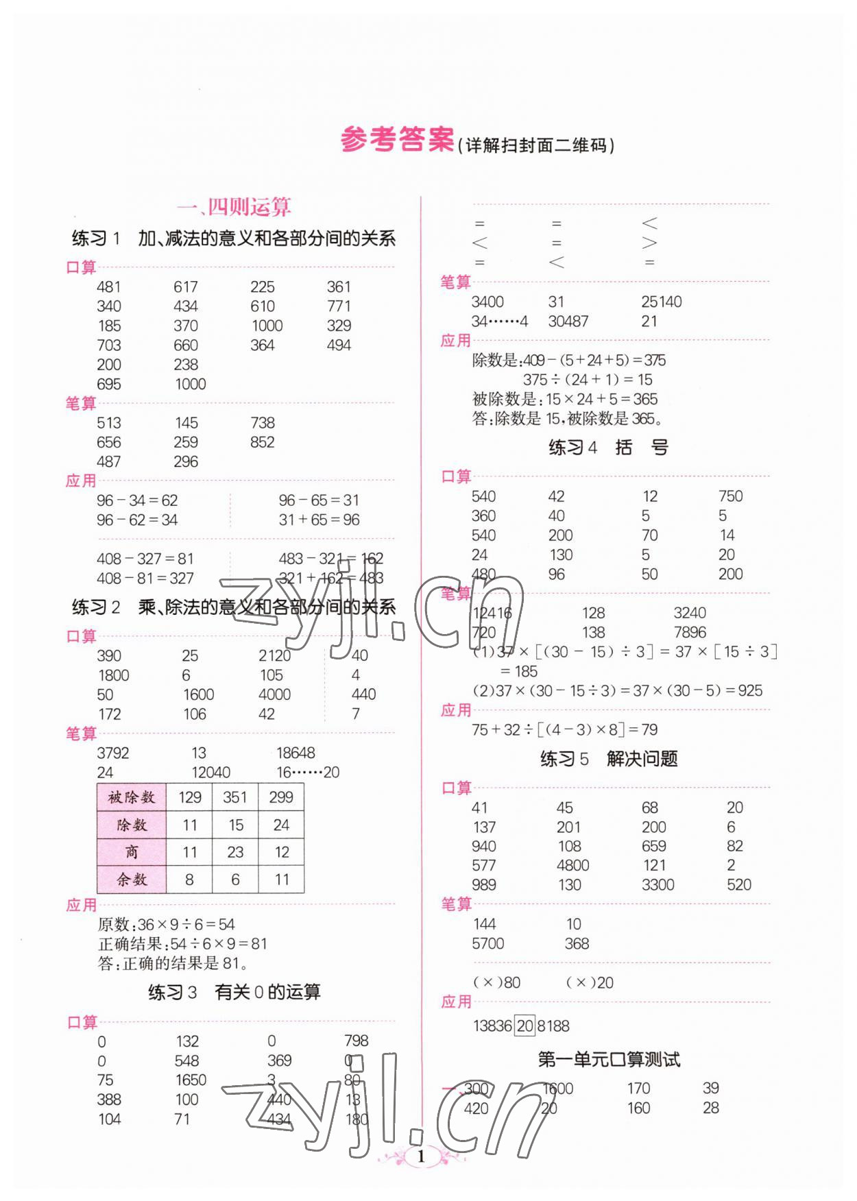 2023年點(diǎn)亮思維同步口算四年級(jí)數(shù)學(xué)下冊(cè)人教版 參考答案第1頁