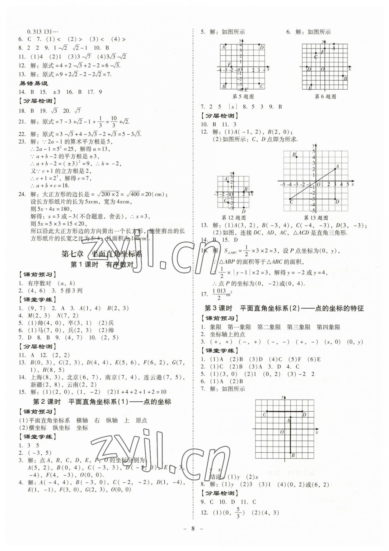 2023年金牌導學案七年級數學下冊人教版 第8頁