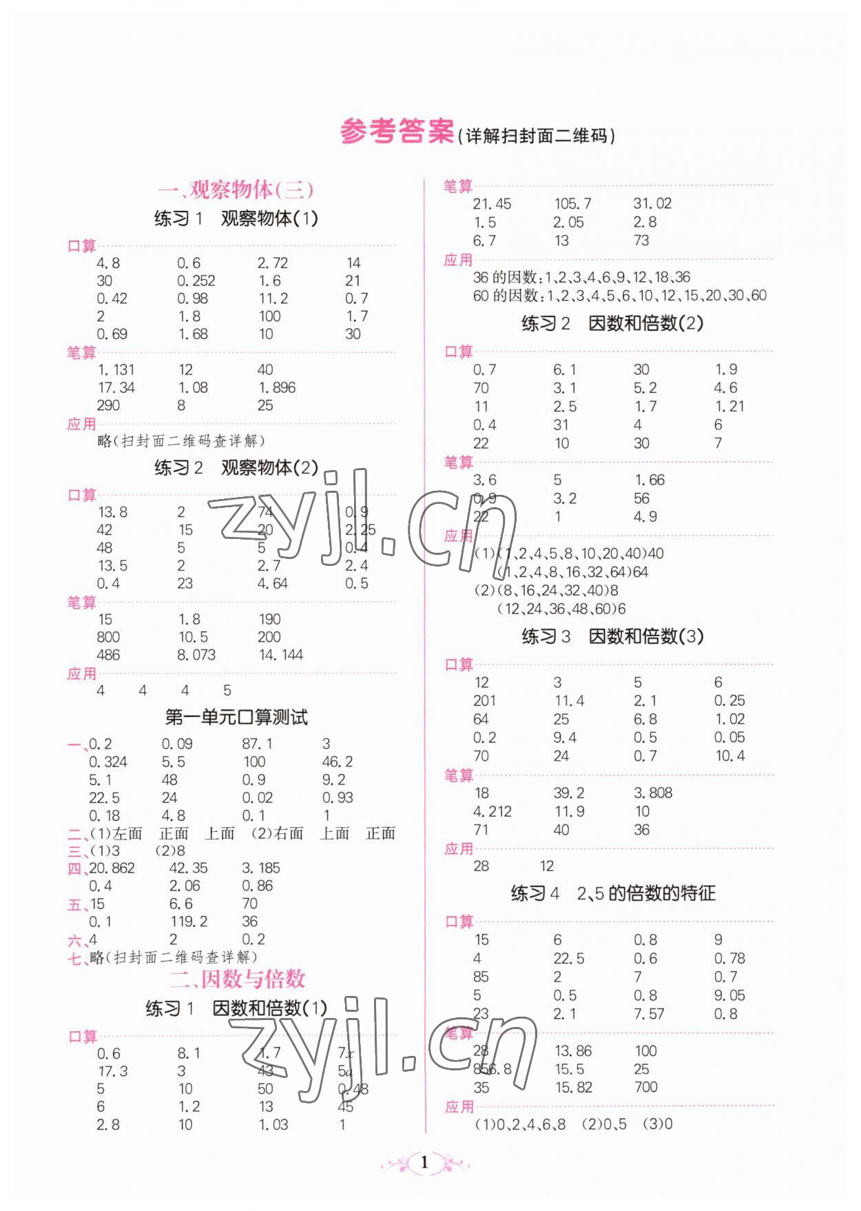 2023年點(diǎn)亮思維同步口算五年級數(shù)學(xué)下冊人教版 參考答案第1頁