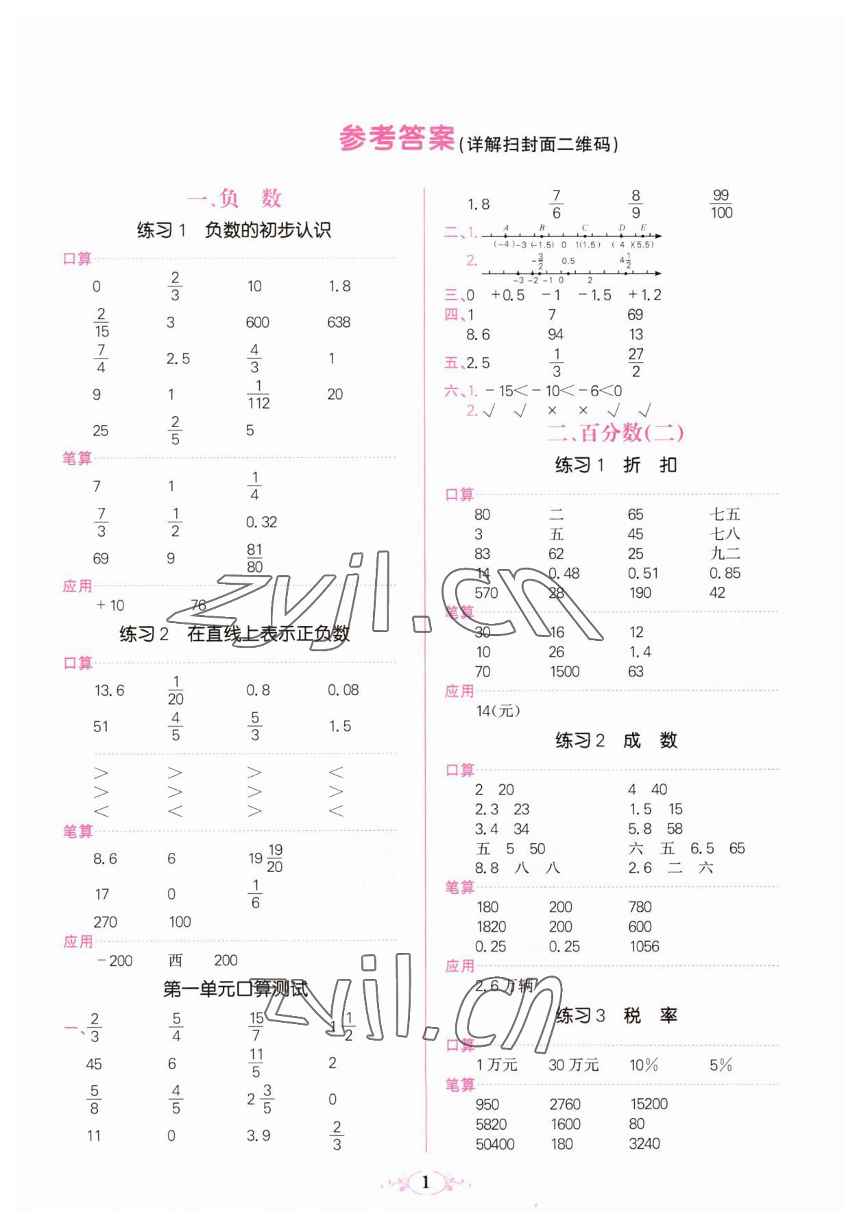 2023年點(diǎn)亮思維同步口算六年級(jí)數(shù)學(xué)下冊(cè)人教版 參考答案第1頁(yè)