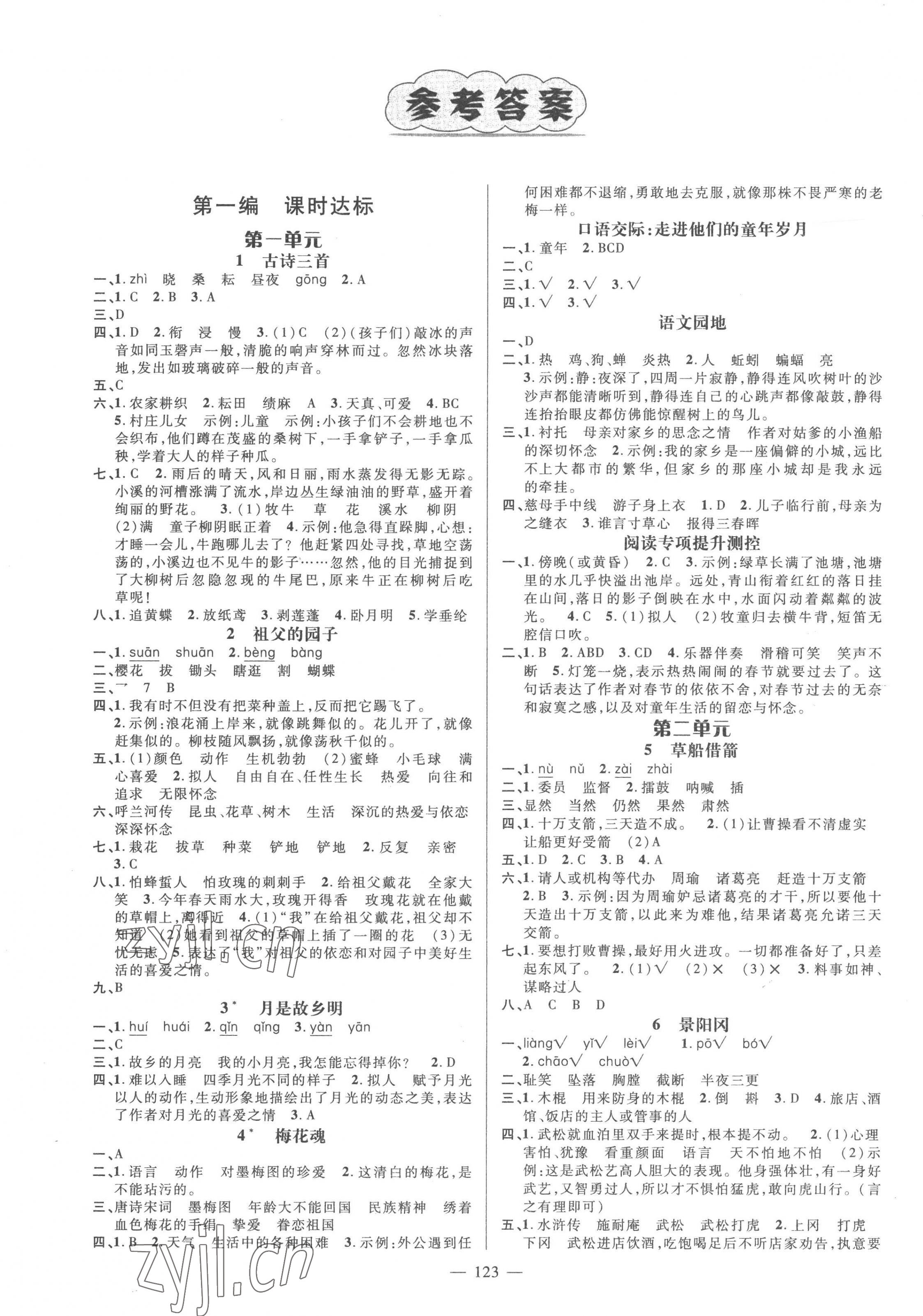 2023年名師測(cè)控五年級(jí)語(yǔ)文下冊(cè)人教版 第1頁(yè)