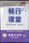 2023年暢行課堂八年級道德與法治下冊人教版山西專版