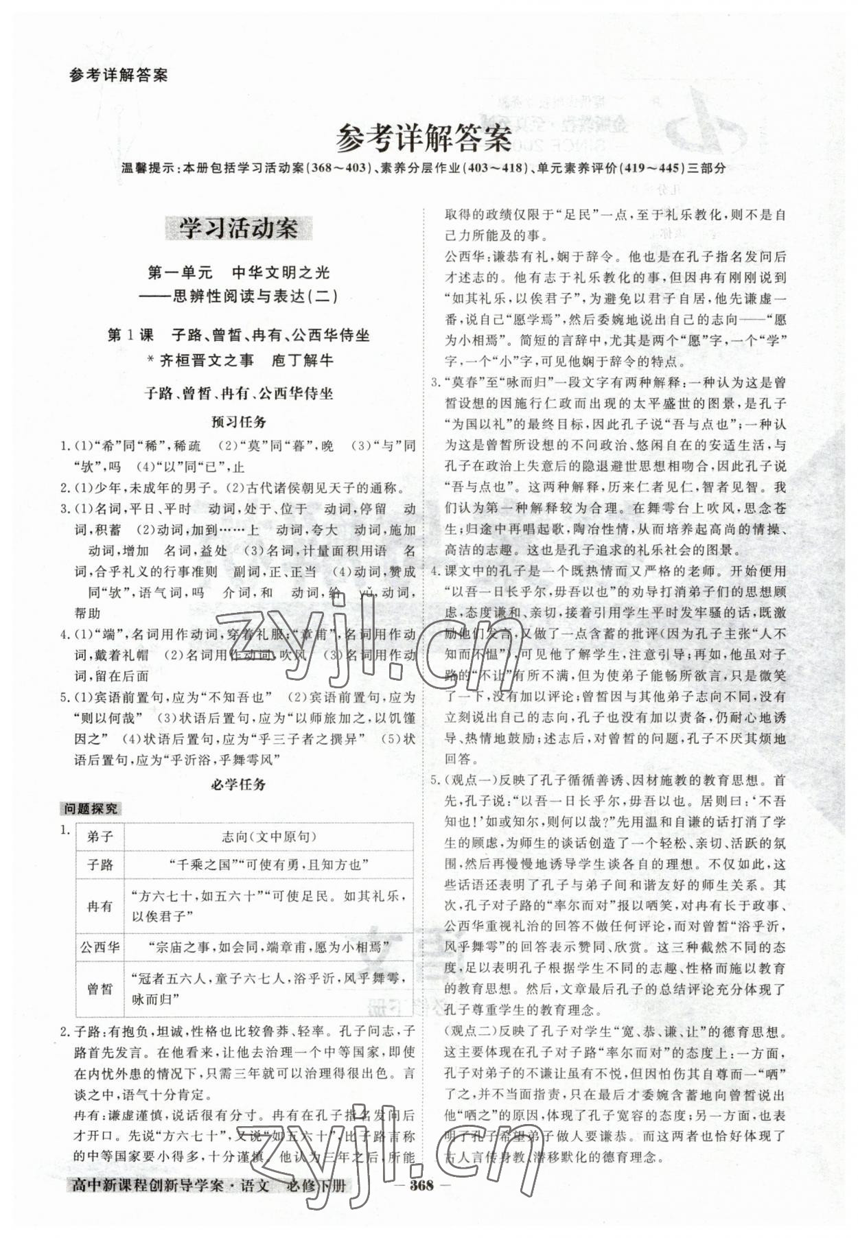 2023年金版教程高中新課程創(chuàng)新導(dǎo)學(xué)案高中語(yǔ)文必修下冊(cè)人教版 參考答案第1頁(yè)