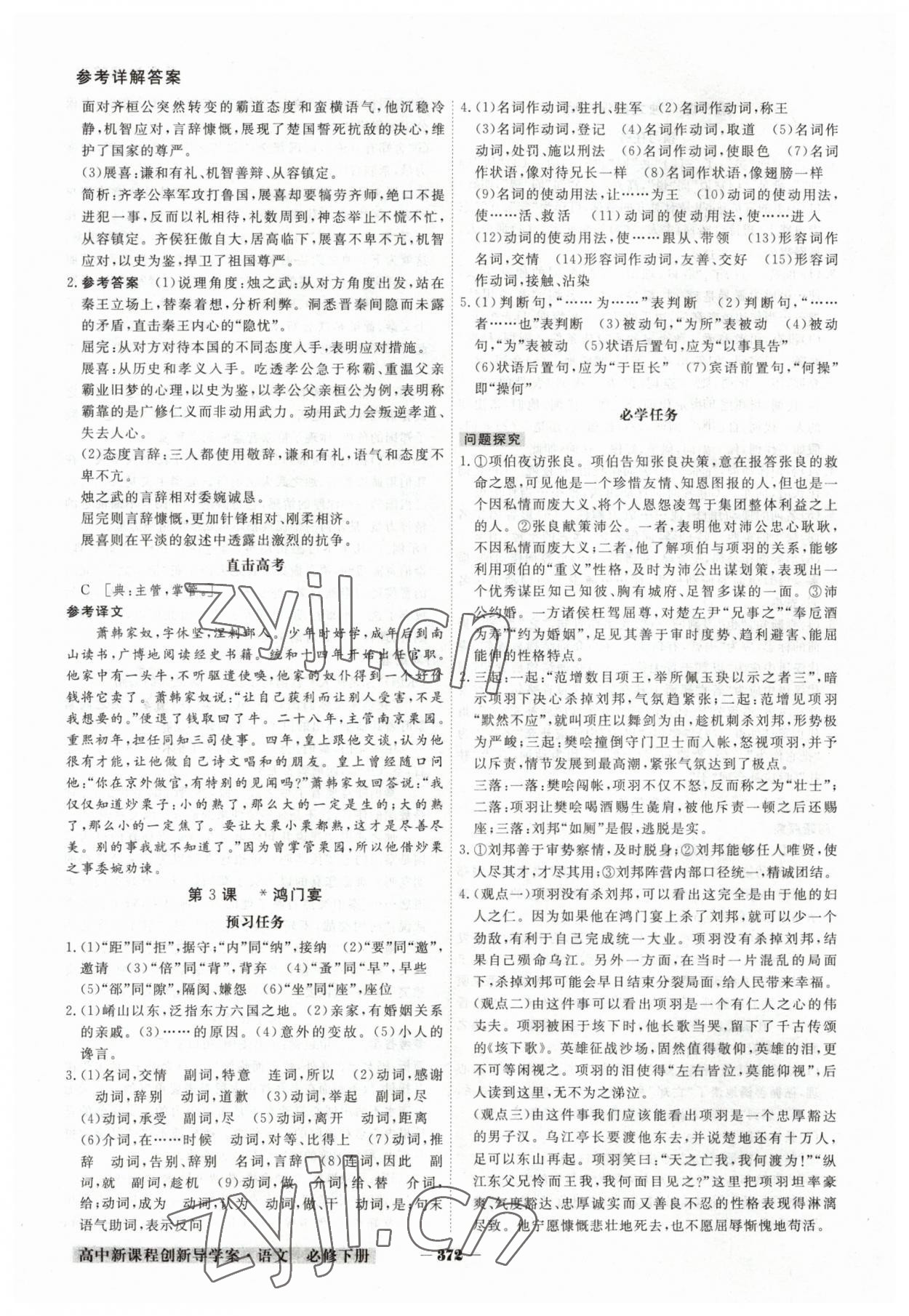 2023年金版教程高中新課程創(chuàng)新導(dǎo)學(xué)案高中語文必修下冊人教版 參考答案第5頁