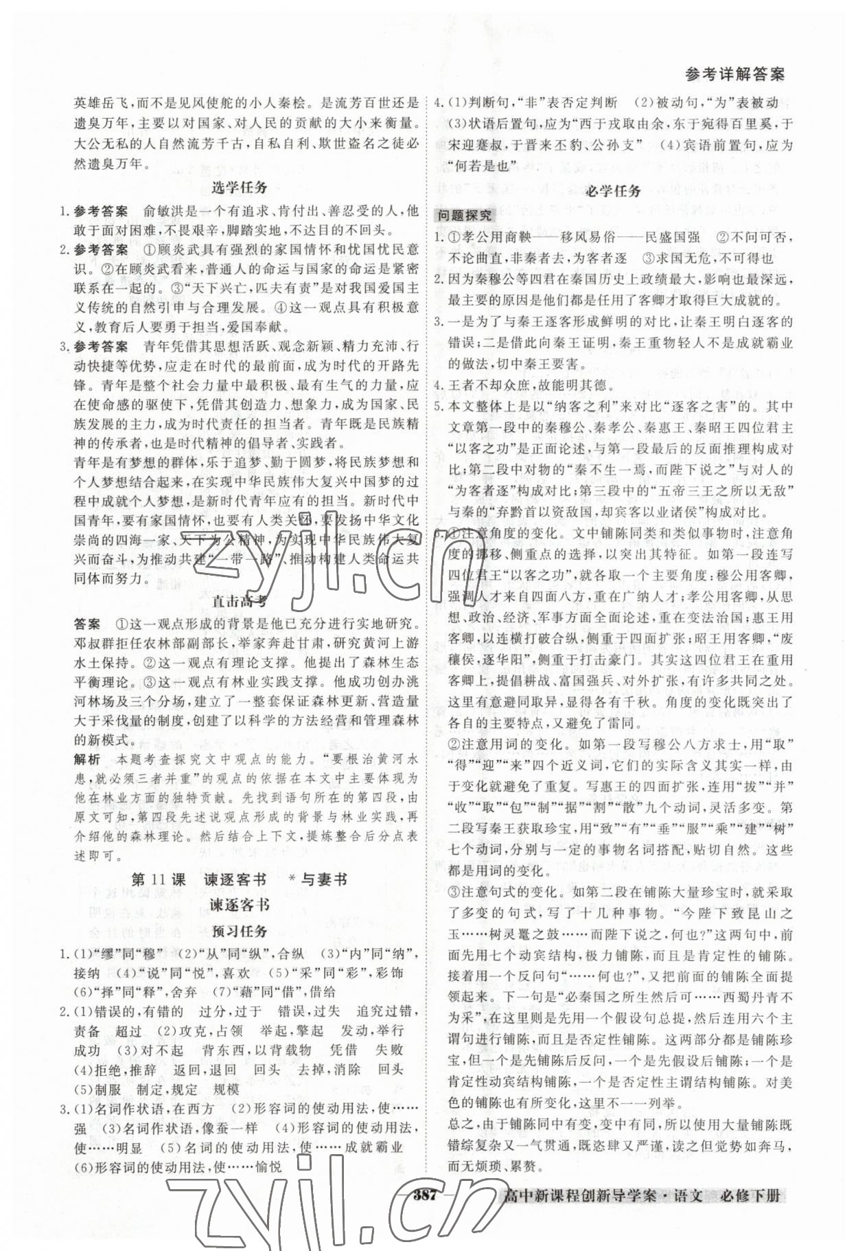 2023年金版教程高中新課程創(chuàng)新導(dǎo)學(xué)案高中語(yǔ)文必修下冊(cè)人教版 參考答案第20頁(yè)