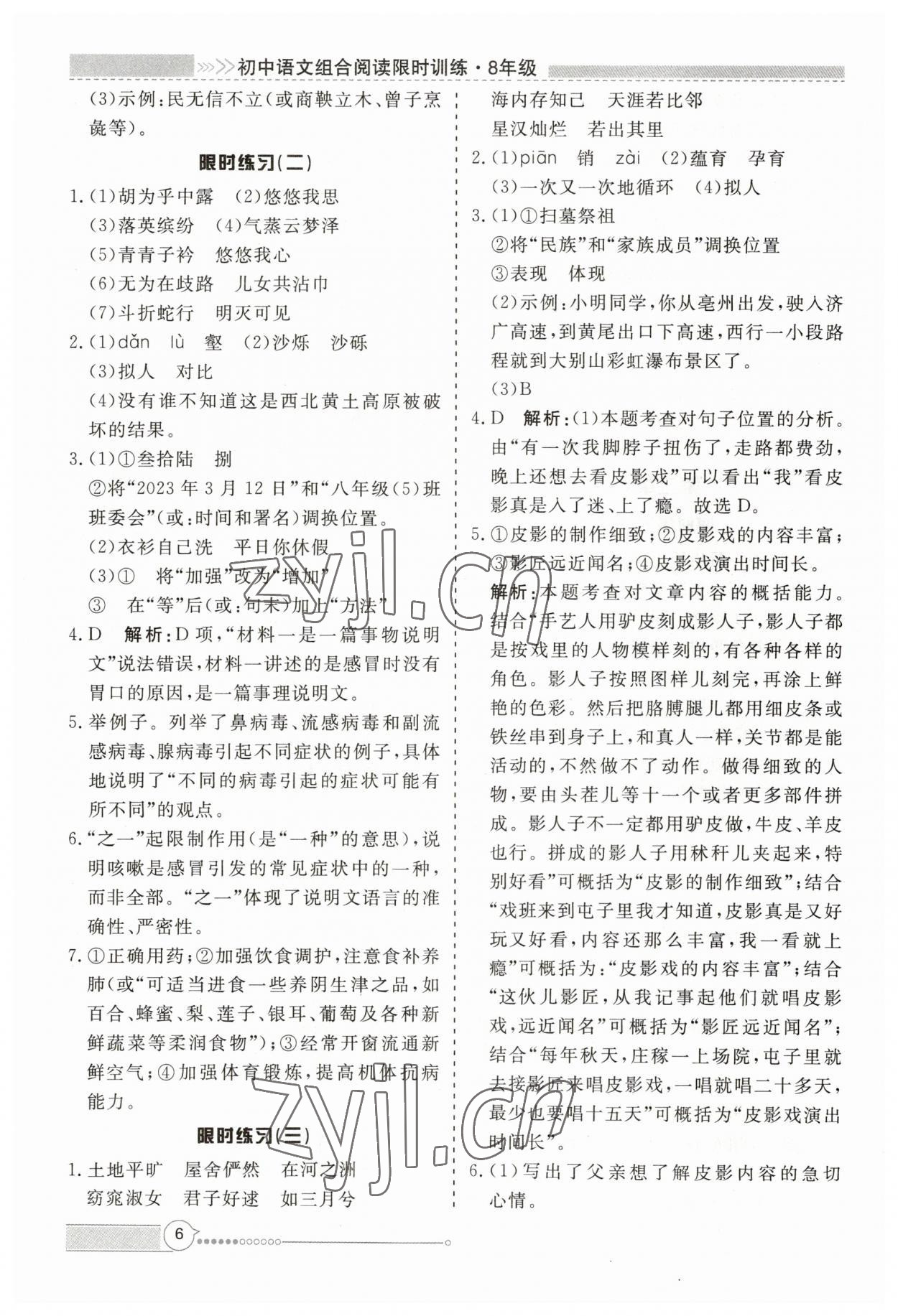 2023年新視野限時訓練八年級語文全一冊人教版 第6頁