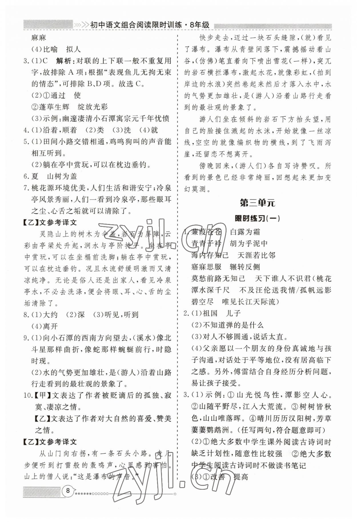 2023年新視野限時訓(xùn)練八年級語文全一冊人教版 第8頁