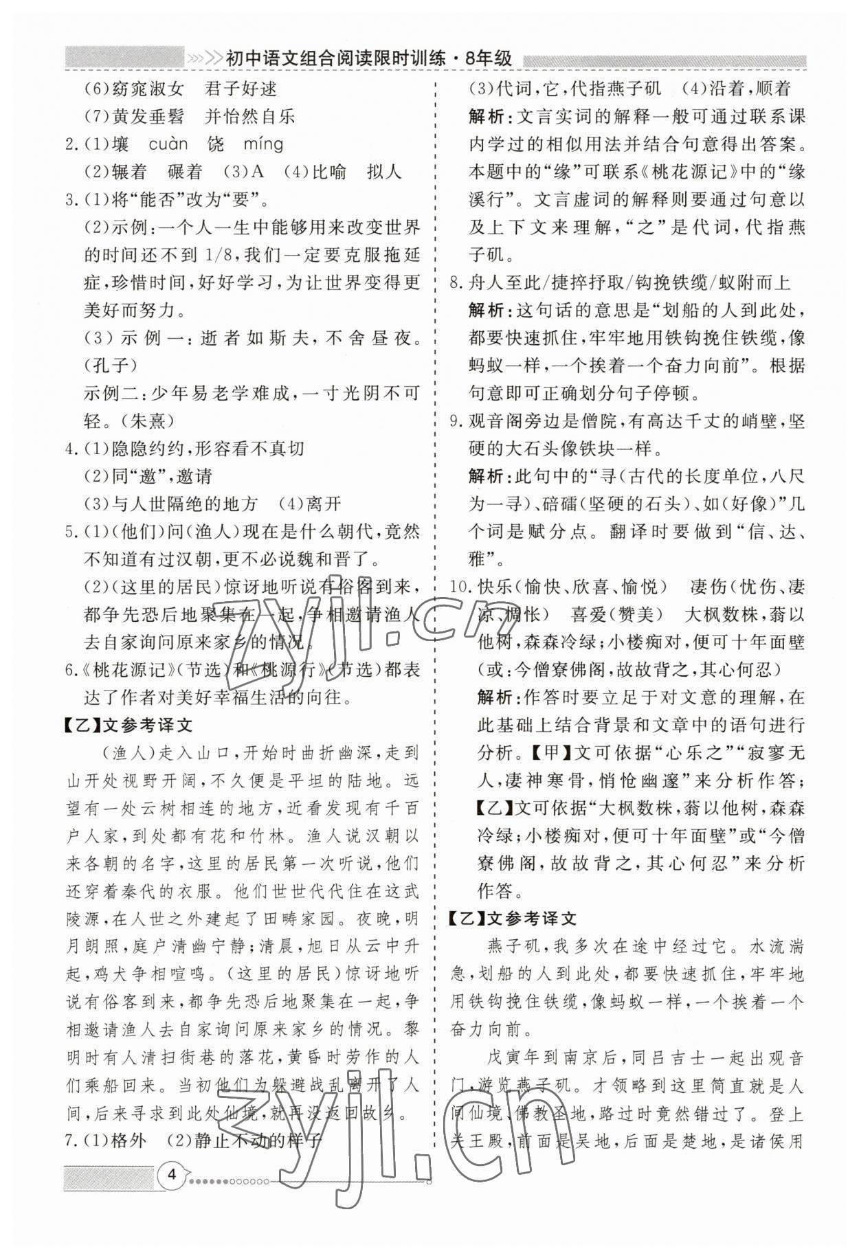 2023年新視野限時訓練八年級語文全一冊人教版 第4頁