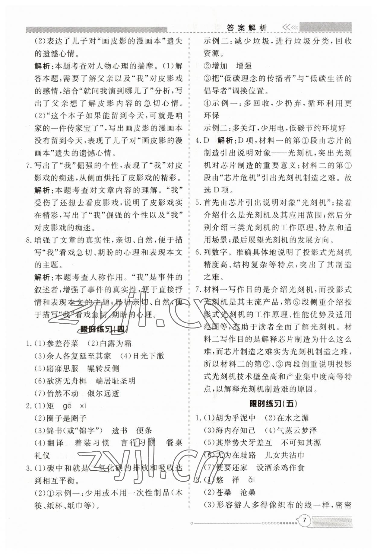 2023年新視野限時(shí)訓(xùn)練八年級(jí)語文全一冊人教版 第7頁