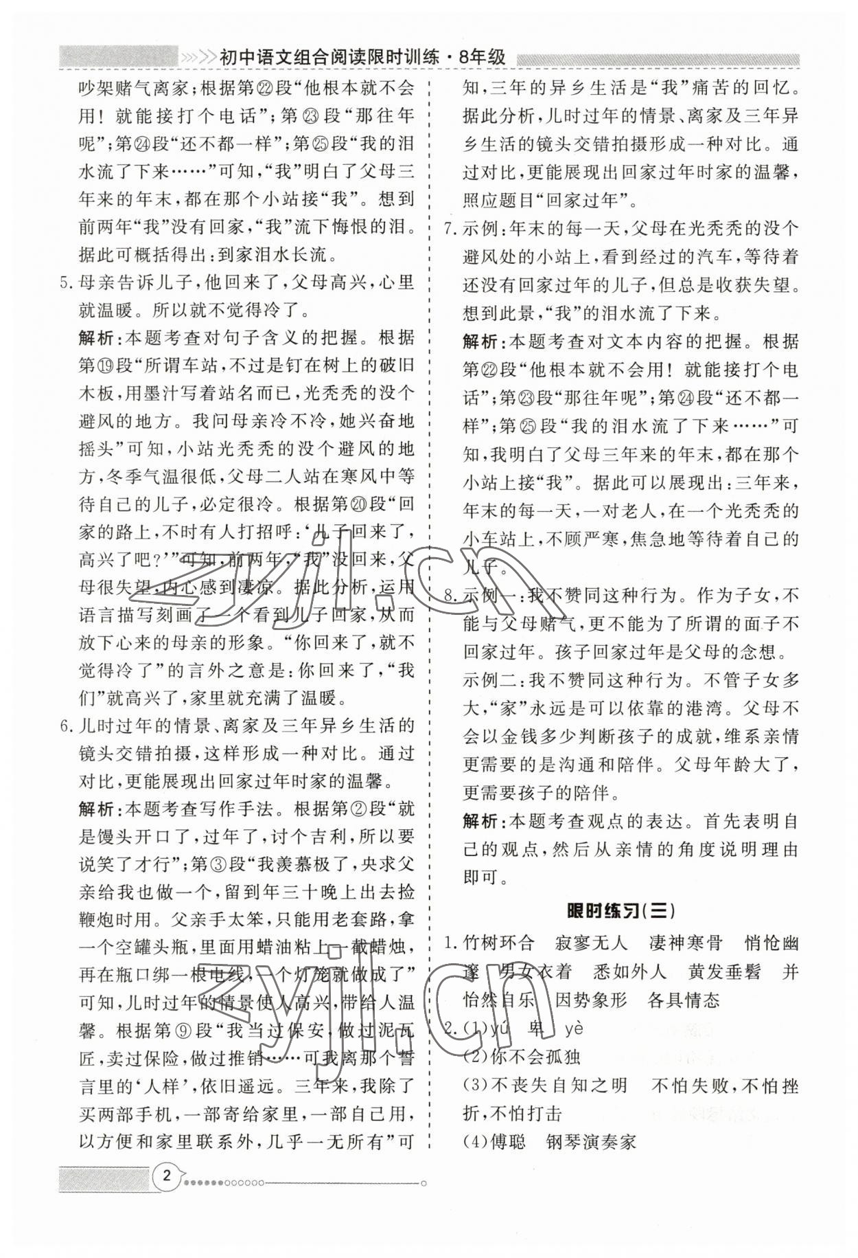2023年新视野限时训练八年级语文全一册人教版 第2页