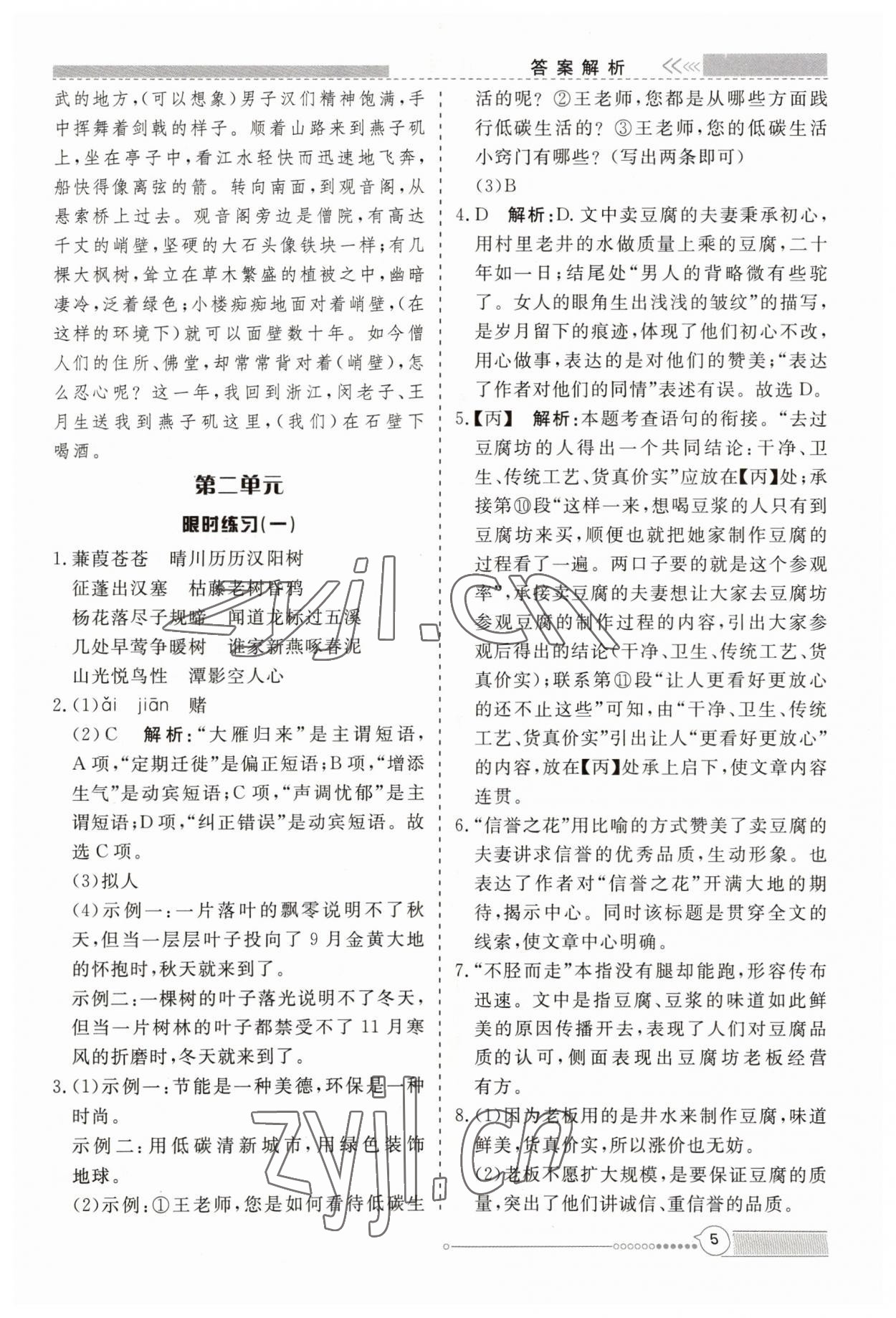 2023年新視野限時(shí)訓(xùn)練八年級語文全一冊人教版 第5頁