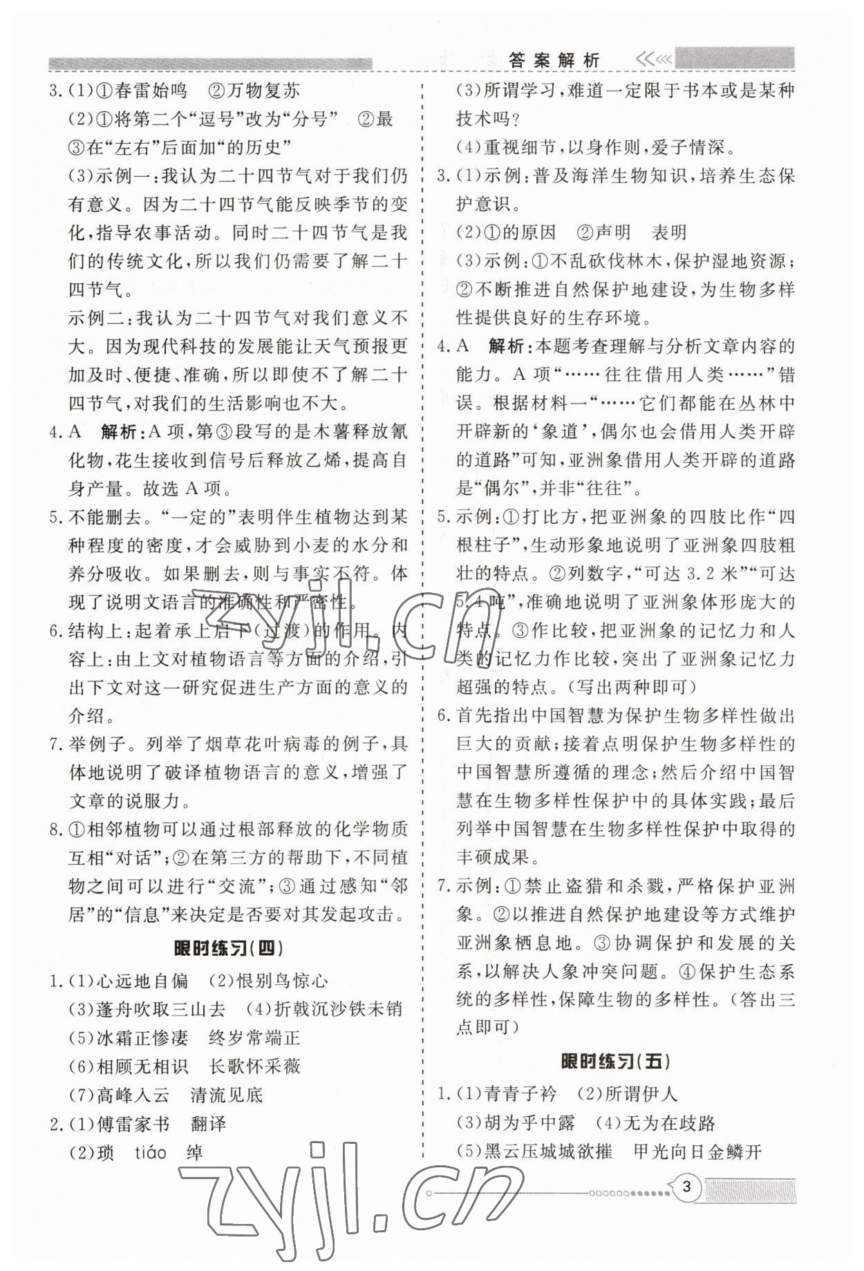 2023年新視野限時訓(xùn)練八年級語文全一冊人教版 第3頁