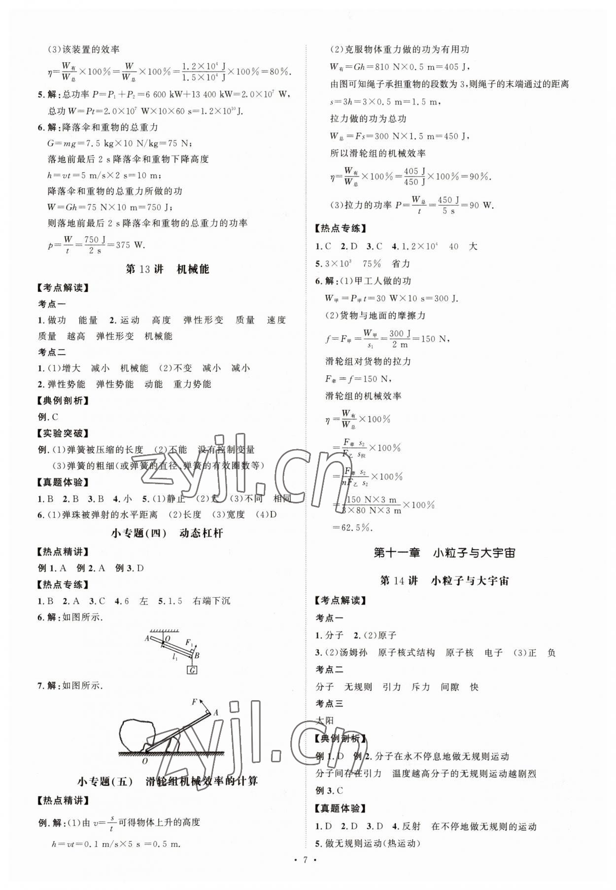 2023年創(chuàng)意課堂中考總復習指導物理福建專版 參考答案第7頁