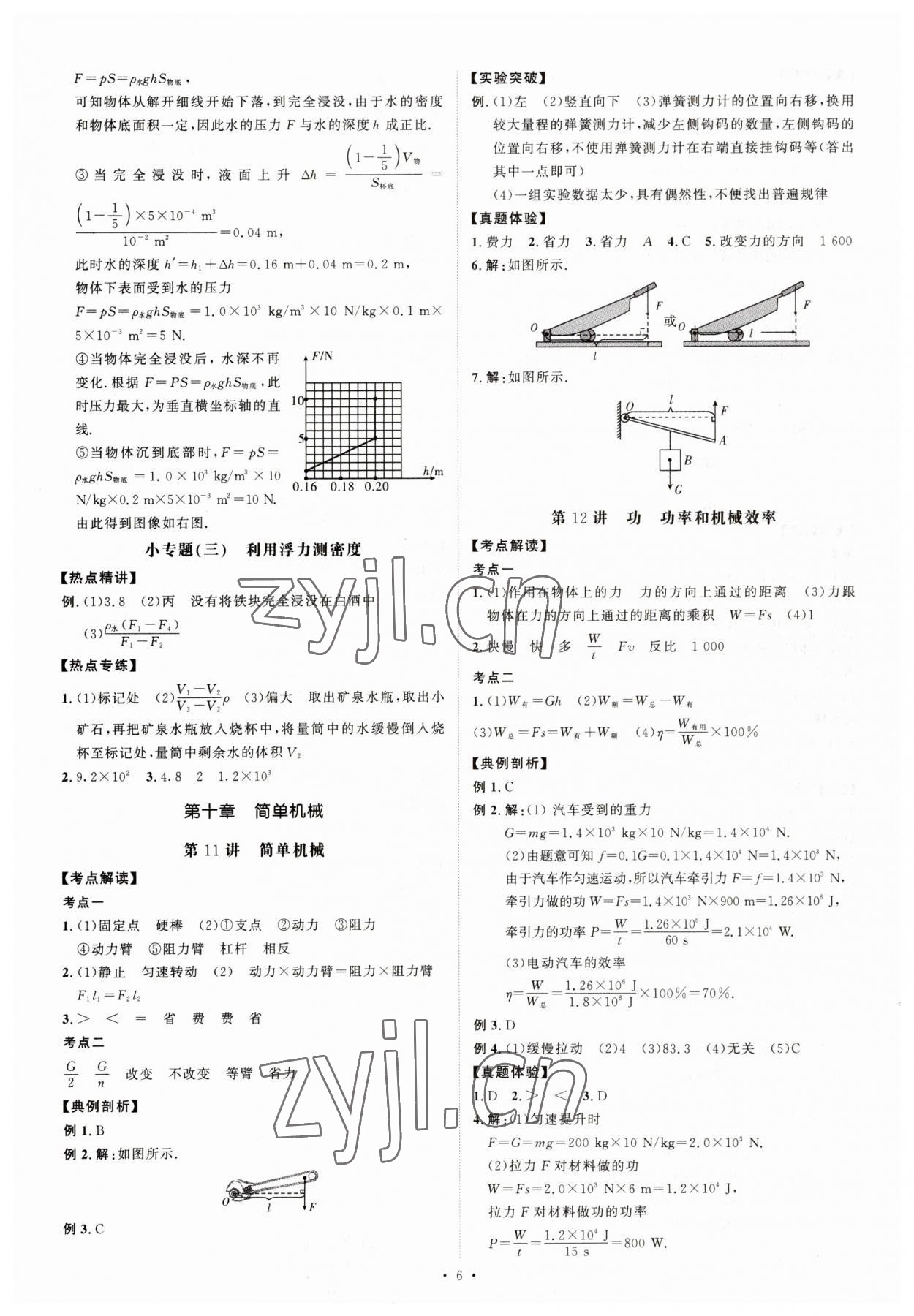 2023年創(chuàng)意課堂中考總復(fù)習(xí)指導(dǎo)物理福建專版 參考答案第6頁