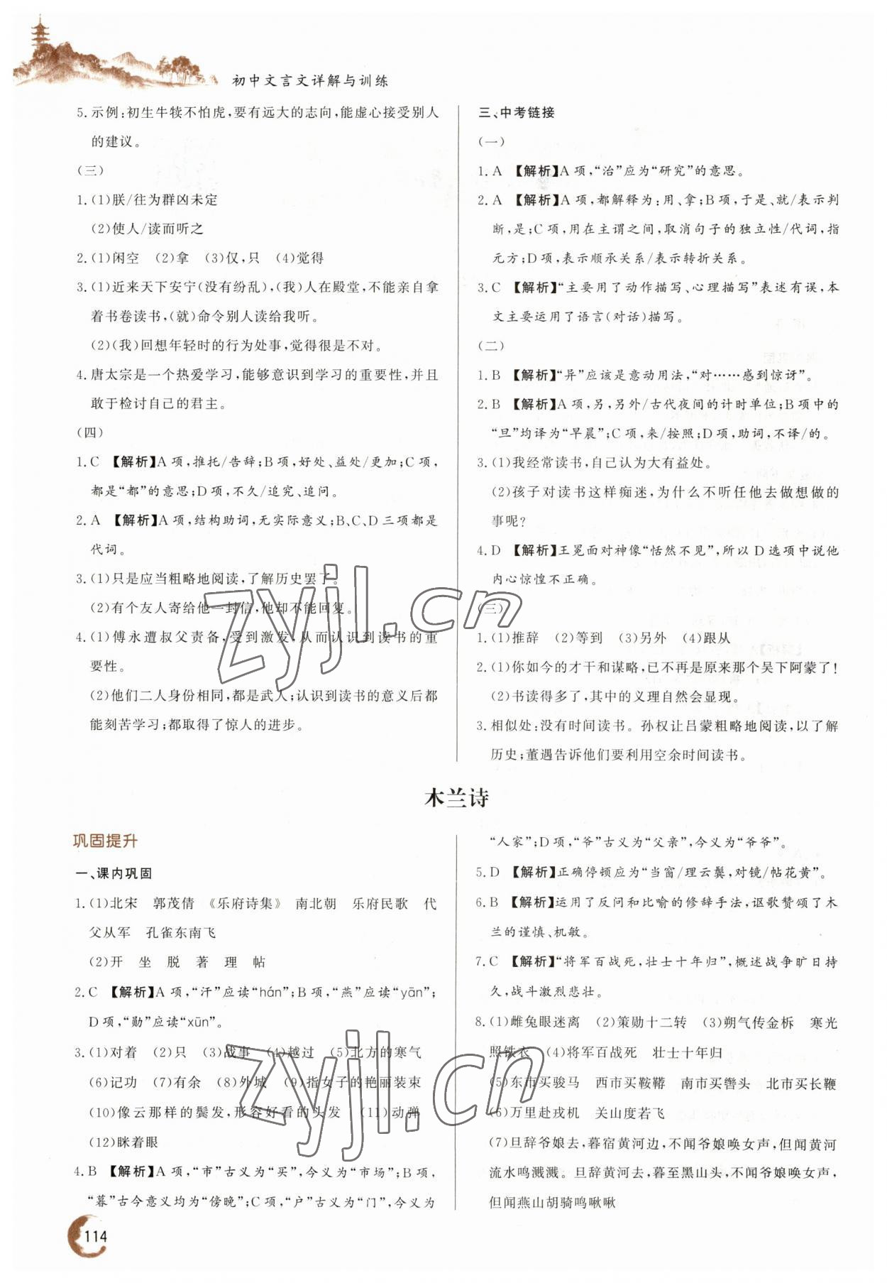 2023年初中文言文詳解與訓(xùn)練七年級語文下冊人教版 第2頁