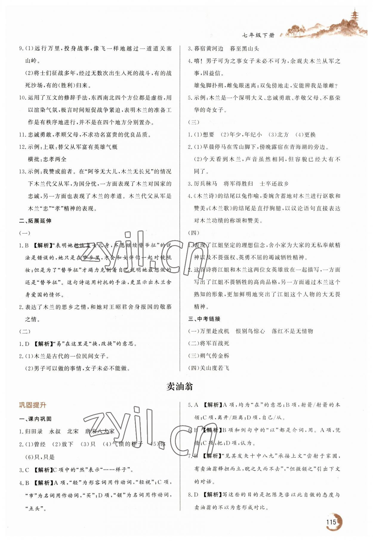 2023年初中文言文詳解與訓(xùn)練七年級語文下冊人教版 第3頁