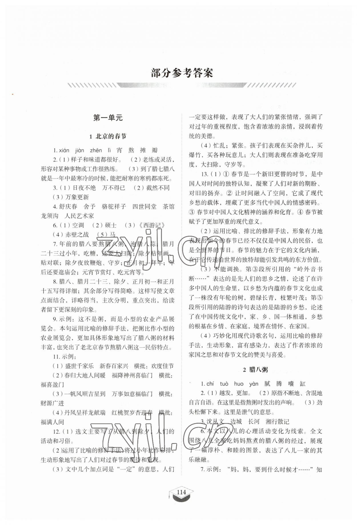 2023年同步练习册山东教育出版社六年级语文下册人教版54制 参考答案第1页